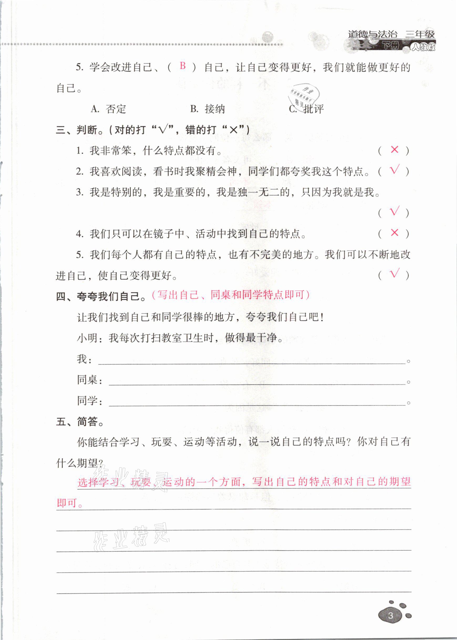 2021年云南省标准教辅同步指导训练与检测三年级道德与法治下册人教版 参考答案第2页