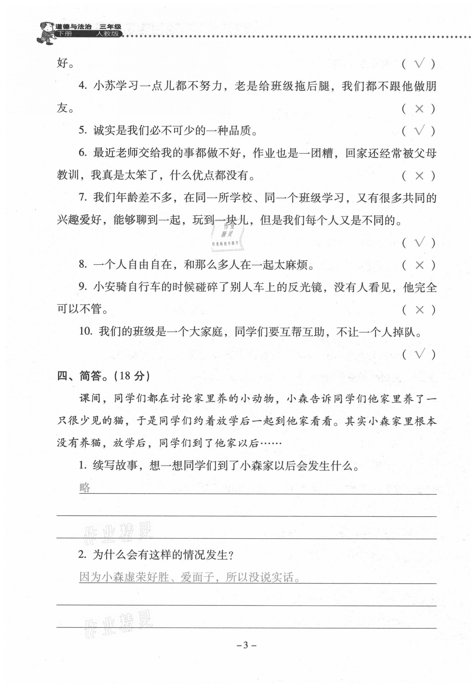 2021年云南省标准教辅同步指导训练与检测三年级道德与法治下册人教版 第3页