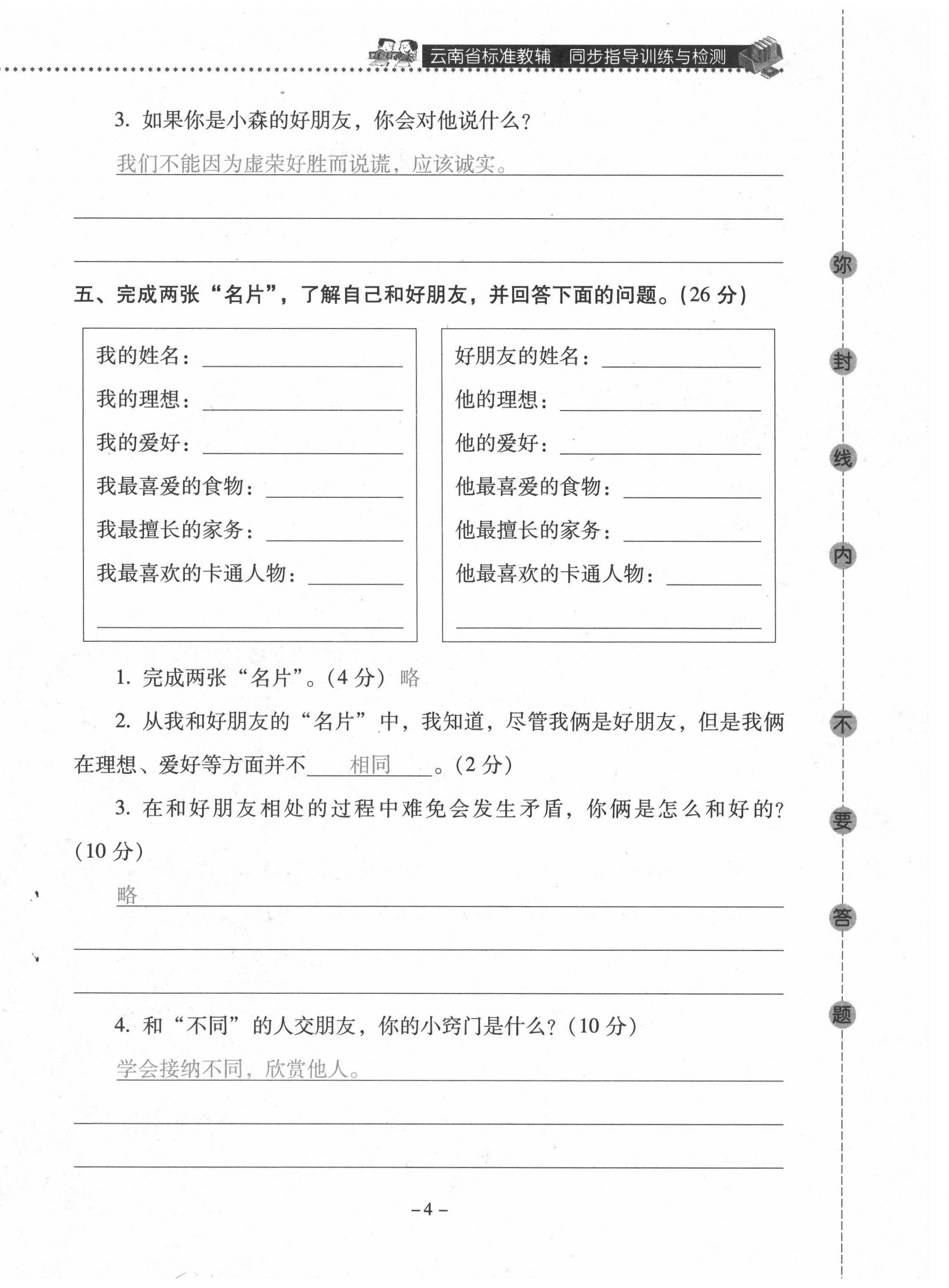 2021年云南省标准教辅同步指导训练与检测三年级道德与法治下册人教版 第4页