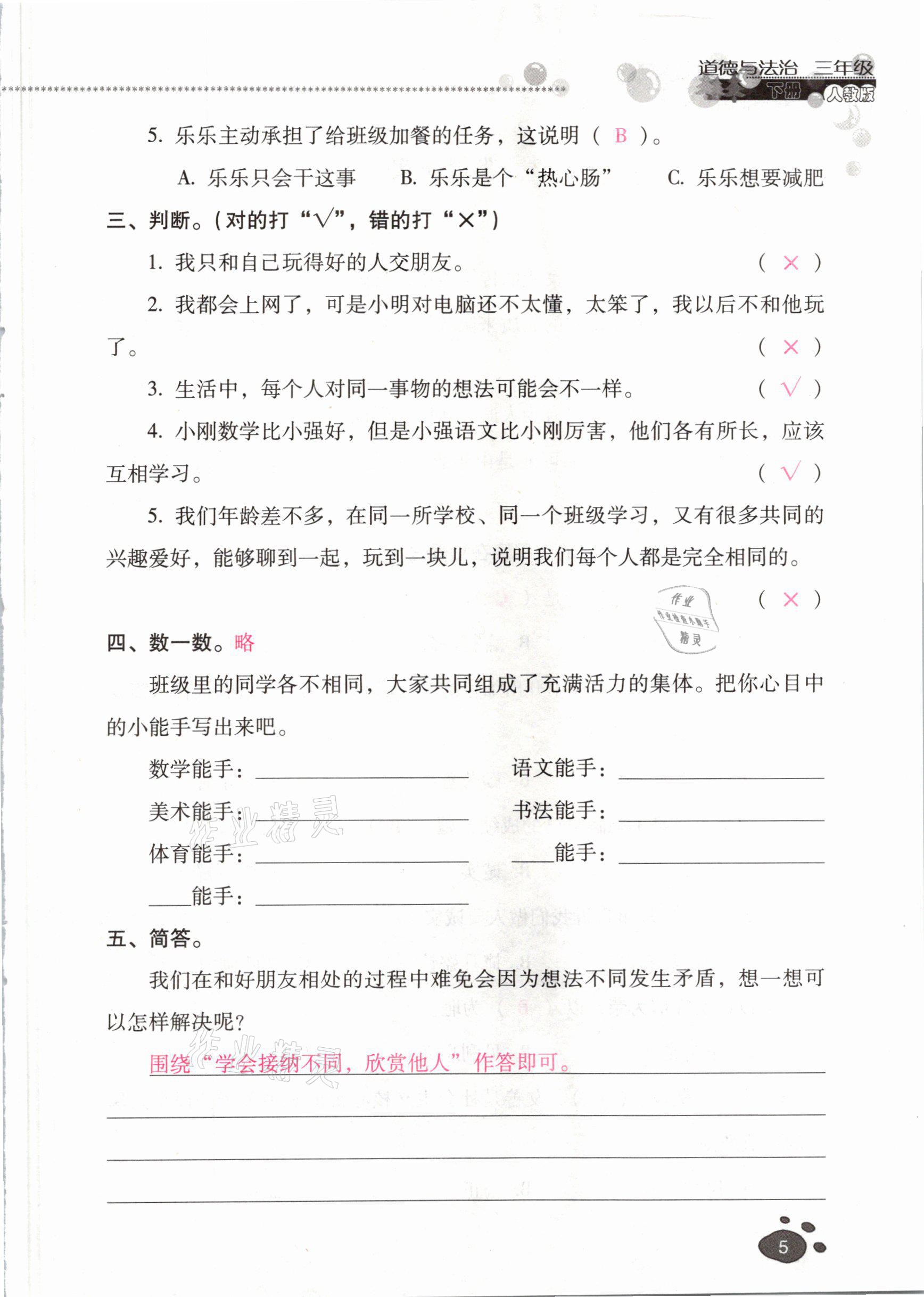 2021年云南省标准教辅同步指导训练与检测三年级道德与法治下册人教版 参考答案第4页