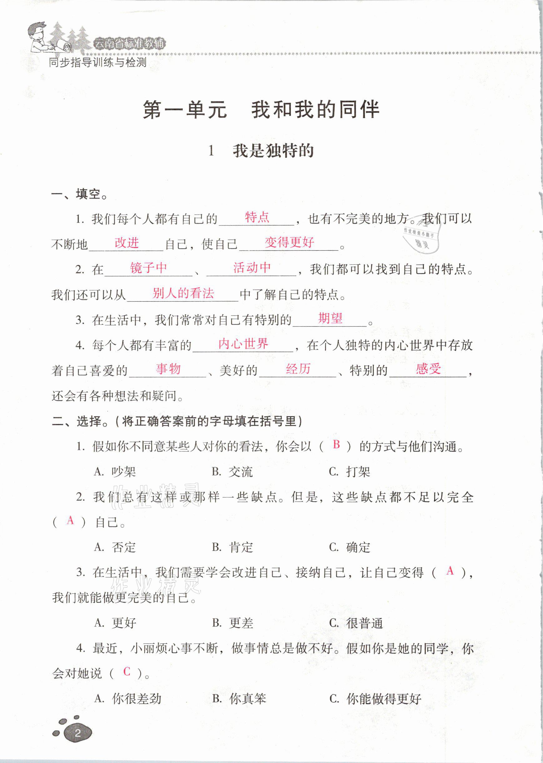 2021年云南省标准教辅同步指导训练与检测三年级道德与法治下册人教版 参考答案第1页