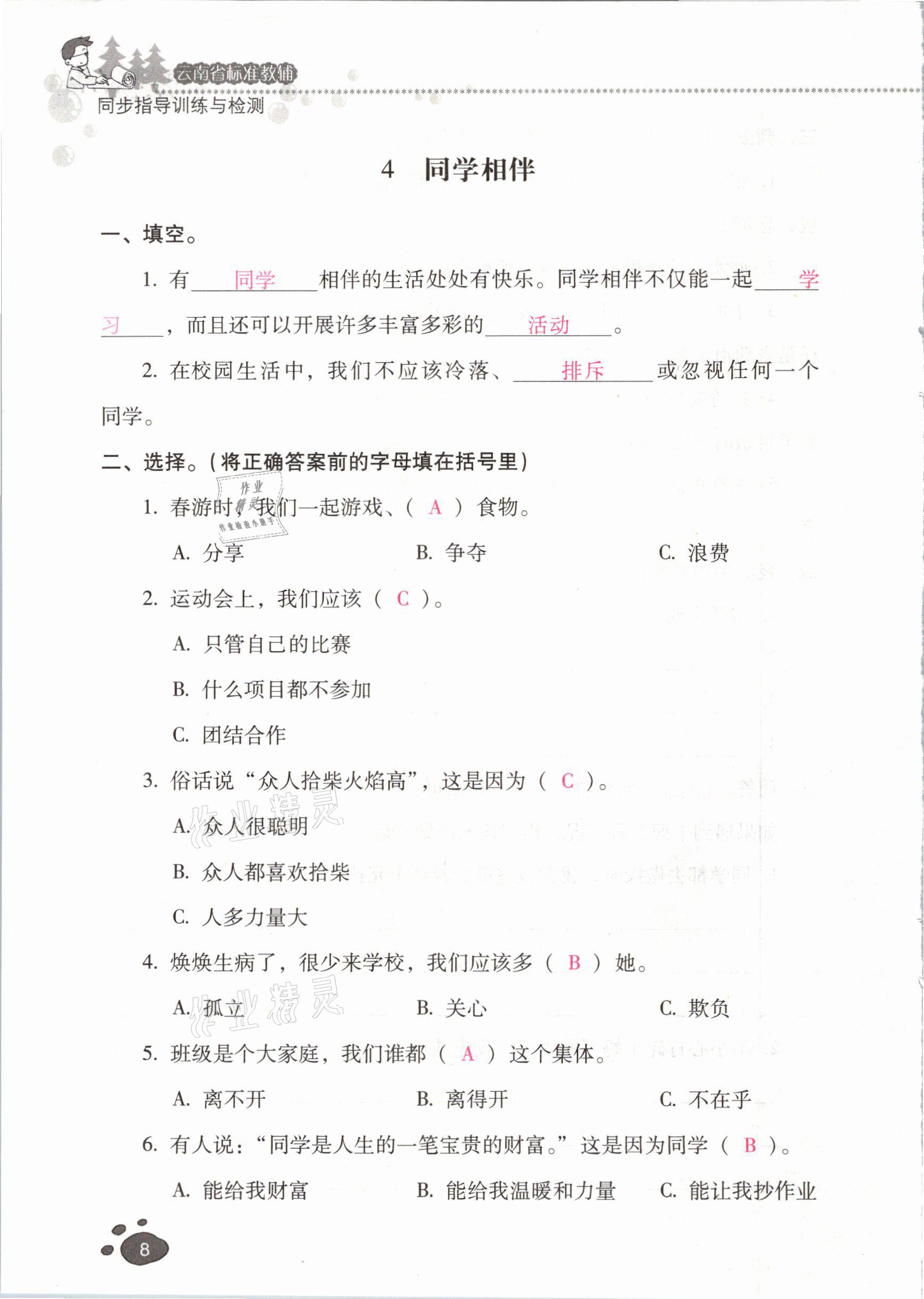 2021年云南省标准教辅同步指导训练与检测三年级道德与法治下册人教版 参考答案第7页