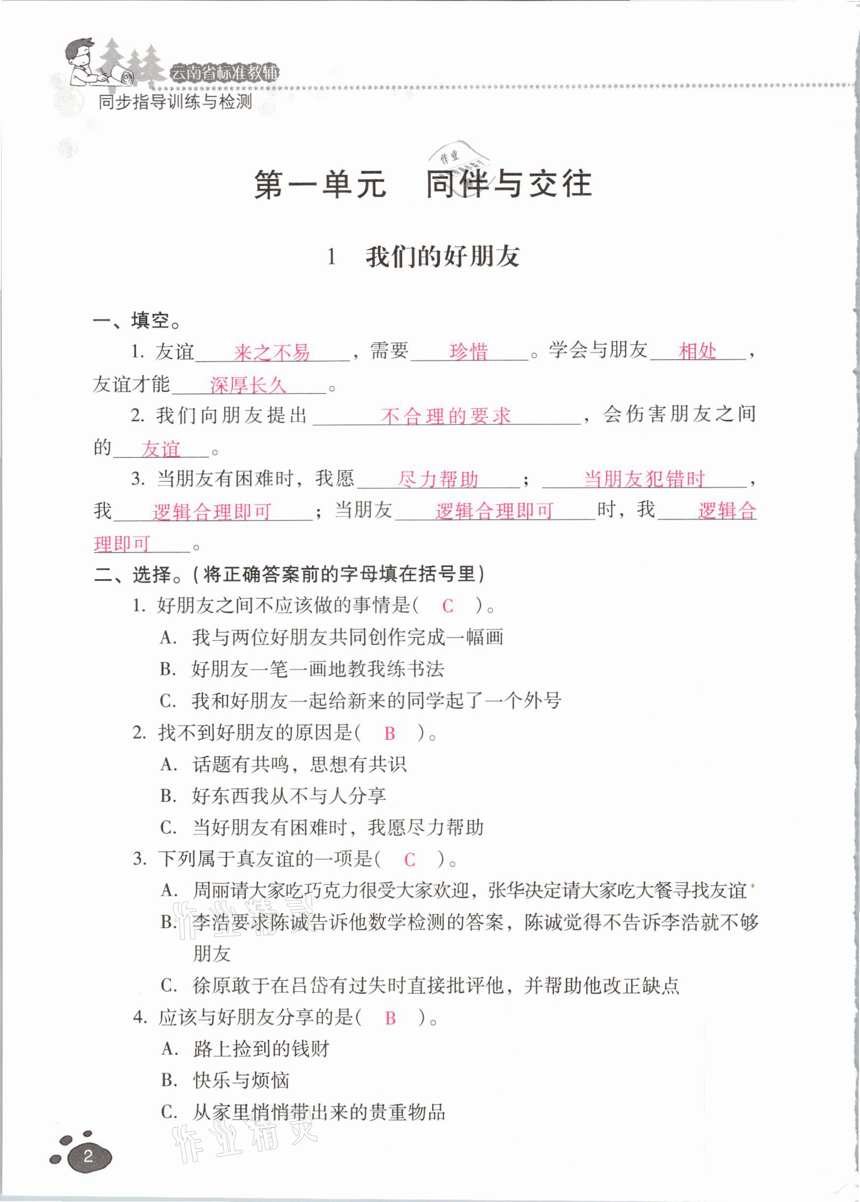 2021年云南省标准教辅同步指导训练与检测四年级道德与法治下册人教版 参考答案第1页