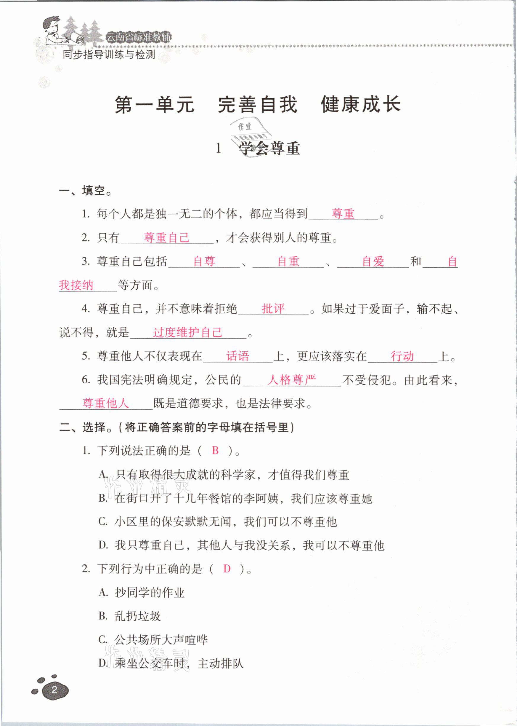 2021年云南省标准教辅同步指导训练与检测六年级道德与法治下册人教版 参考答案第1页
