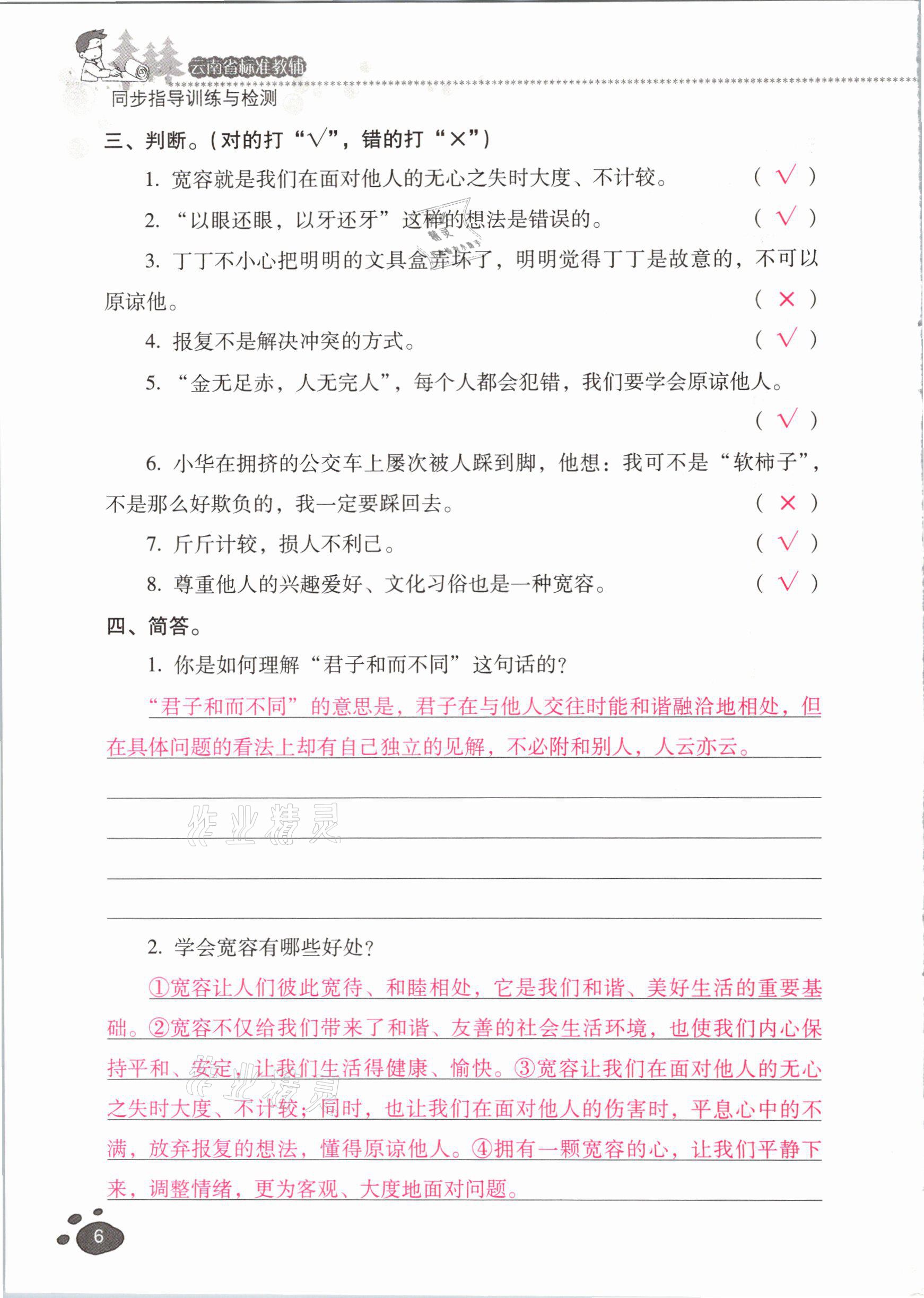 2021年云南省标准教辅同步指导训练与检测六年级道德与法治下册人教版 参考答案第5页