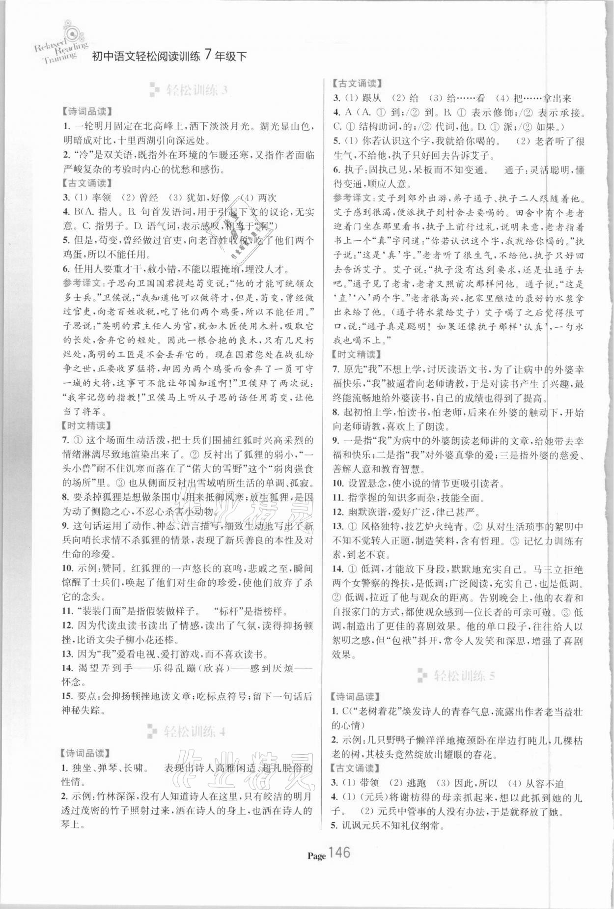 2021年初中语文轻松阅读训练七年级下册 参考答案第2页
