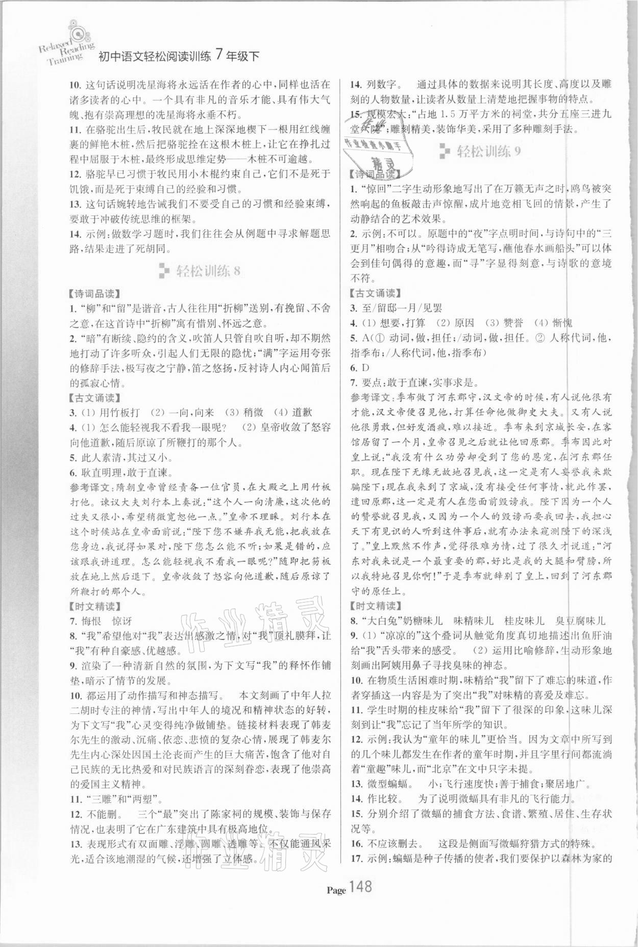 2021年初中语文轻松阅读训练七年级下册 参考答案第4页