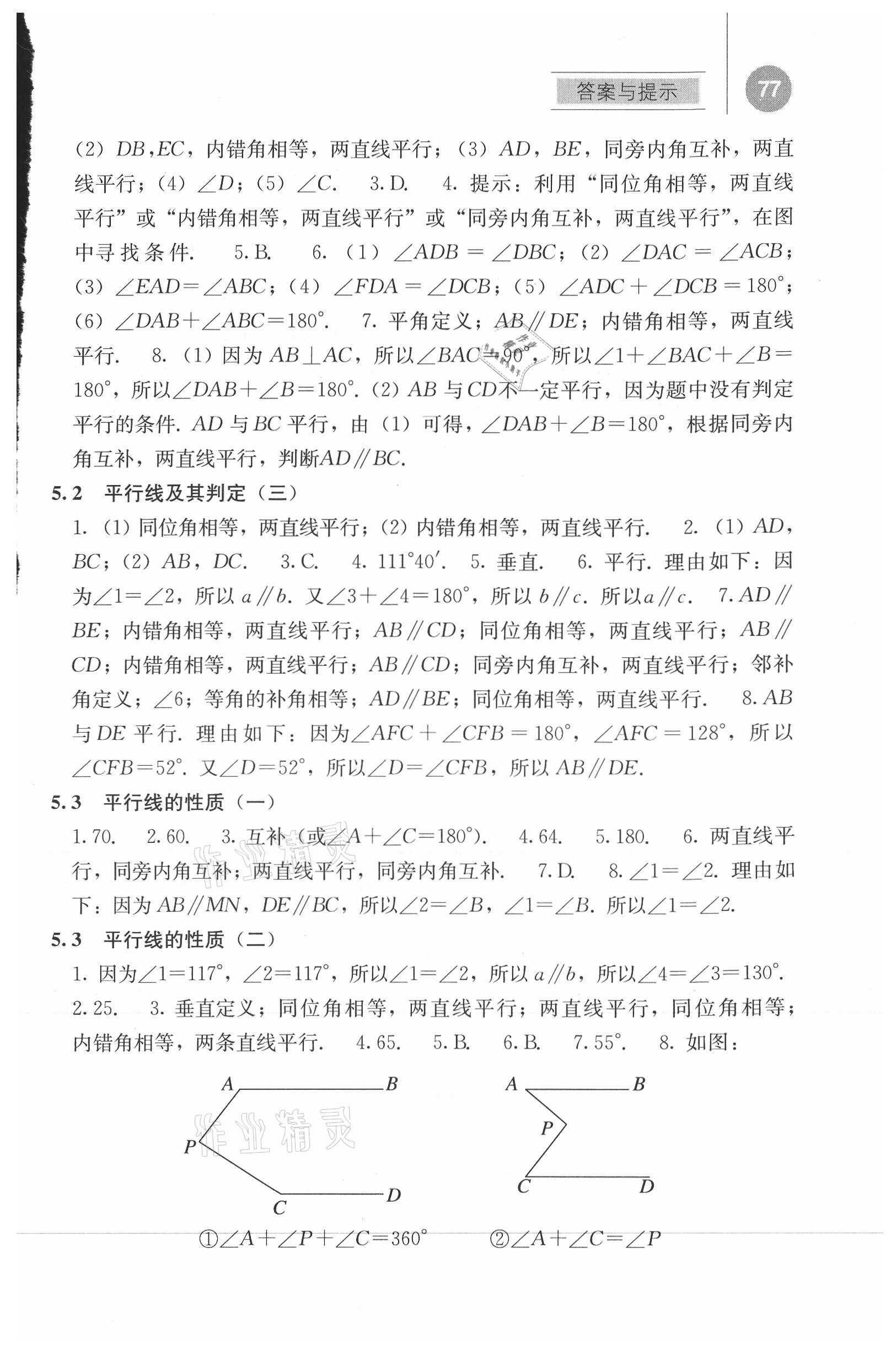 2021年补充习题江苏七年级数学下册人教版人民教育出版社 参考答案第2页
