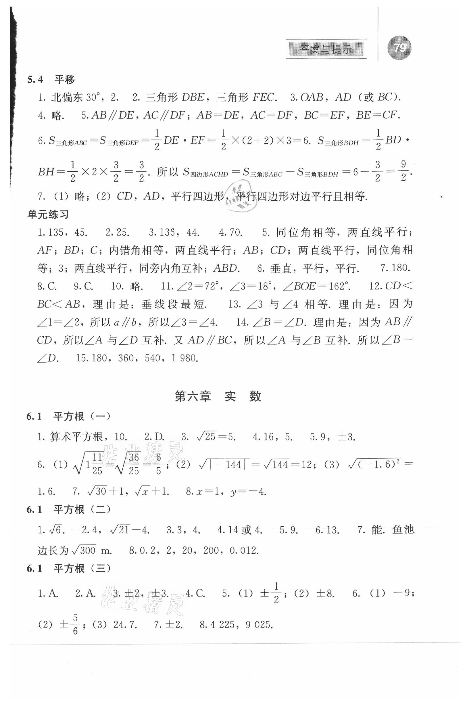 2021年补充习题江苏七年级数学下册人教版人民教育出版社 参考答案第4页