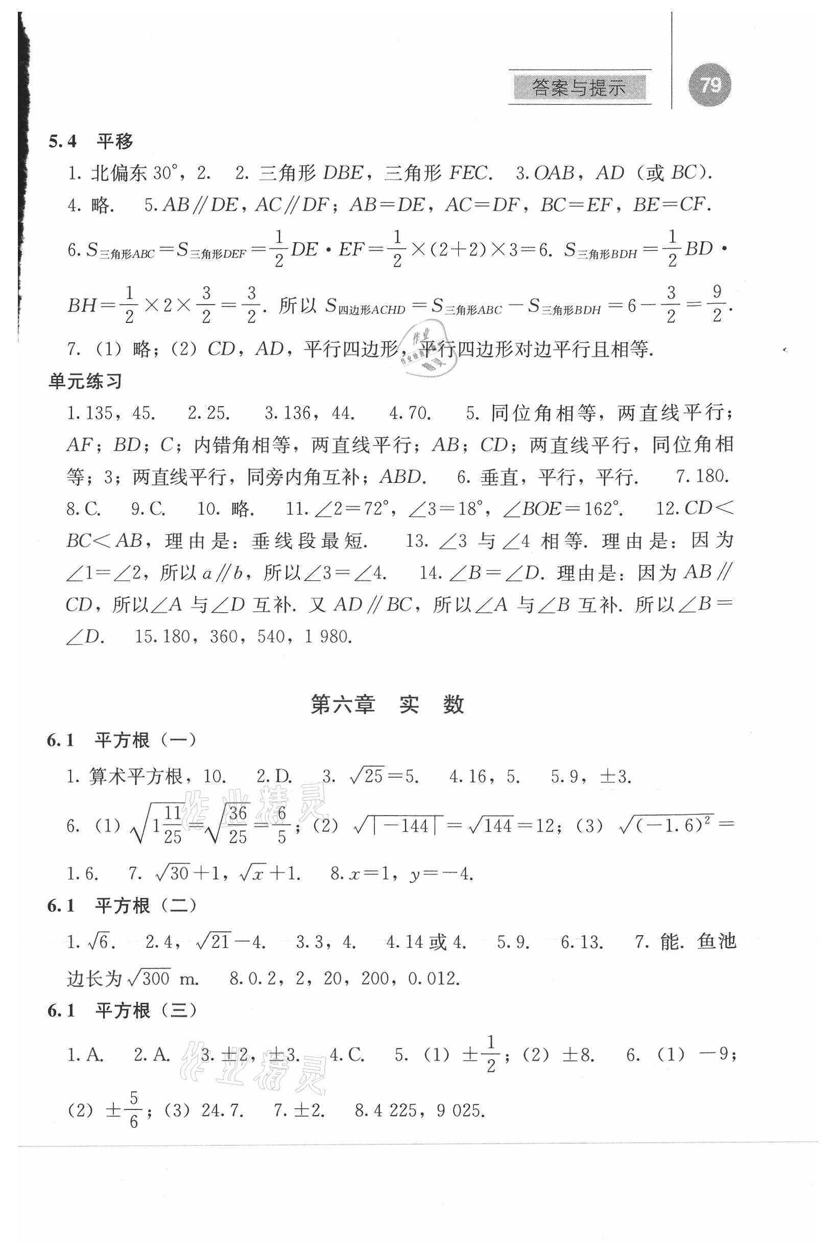 2021年補(bǔ)充習(xí)題江蘇七年級(jí)數(shù)學(xué)下冊(cè)人教版人民教育出版社 參考答案第4頁