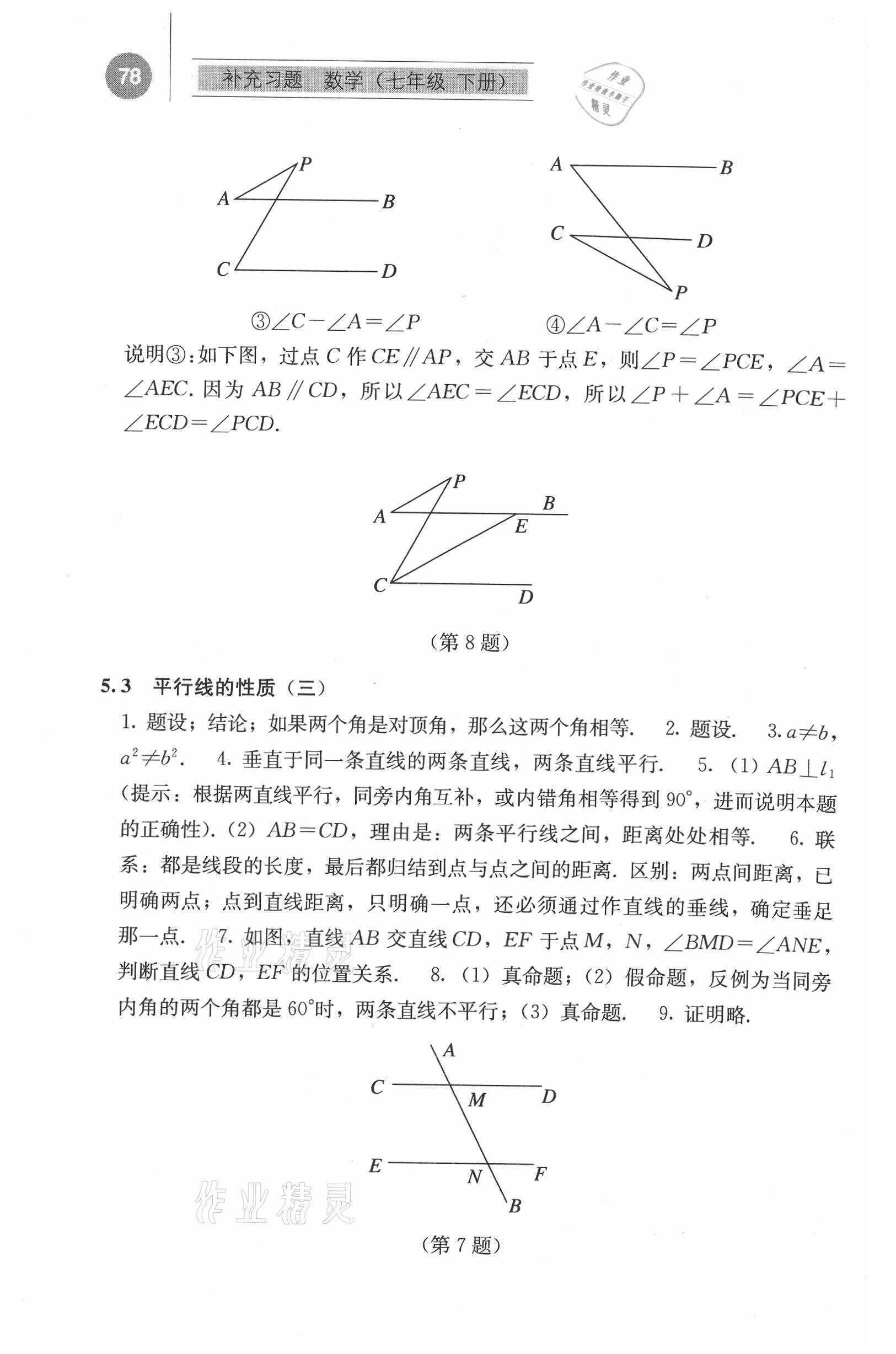2021年补充习题江苏七年级数学下册人教版人民教育出版社 参考答案第3页