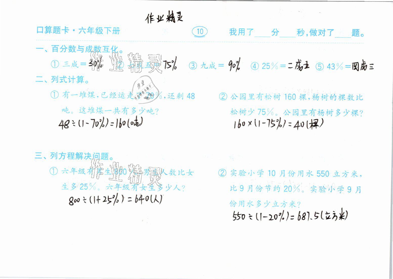 2021年口算題卡六年級數(shù)學下冊青島版齊魯書社 參考答案第10頁