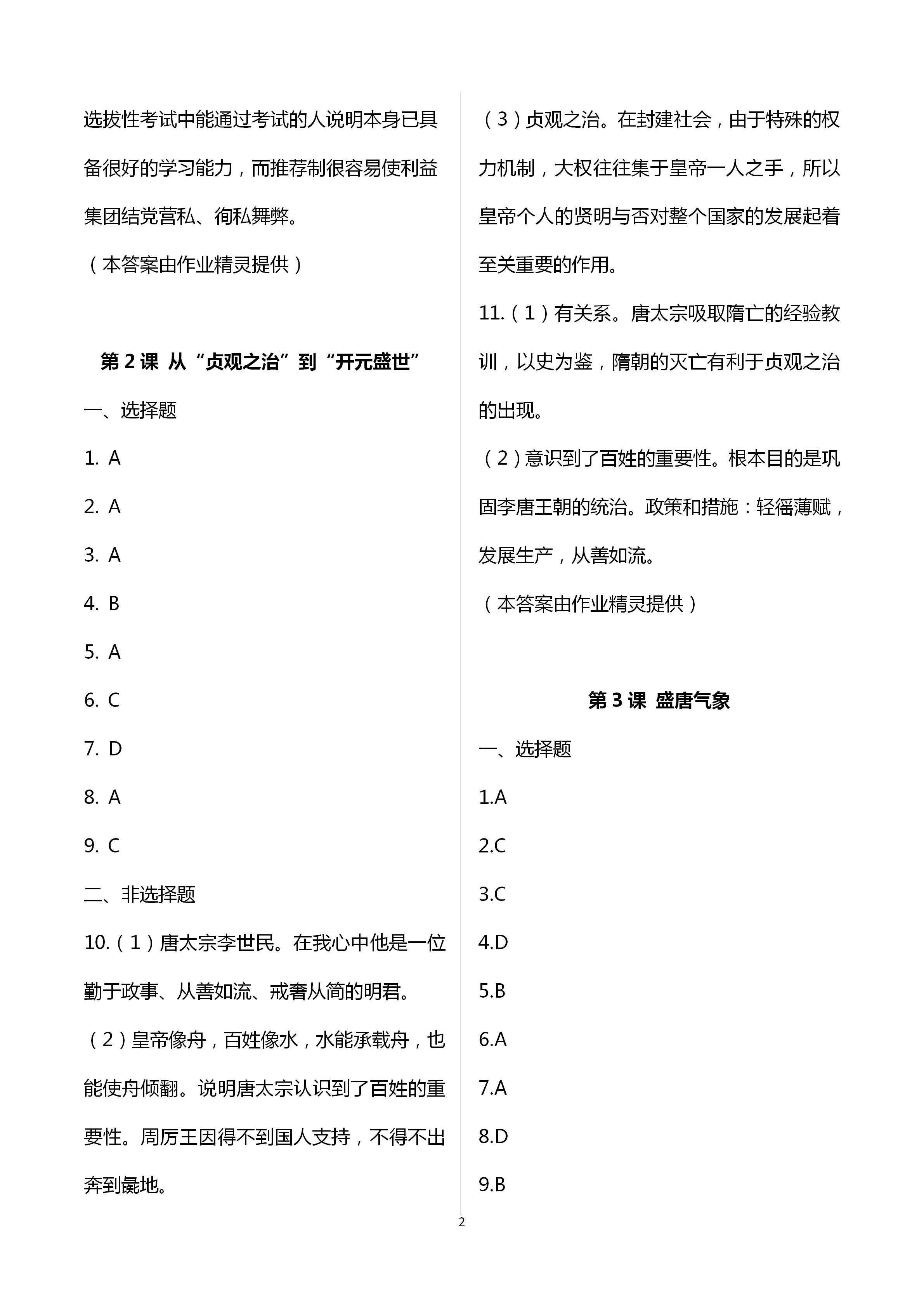 2021年自主学习指导课程与测试七年级中国历史下册人教版 第2页