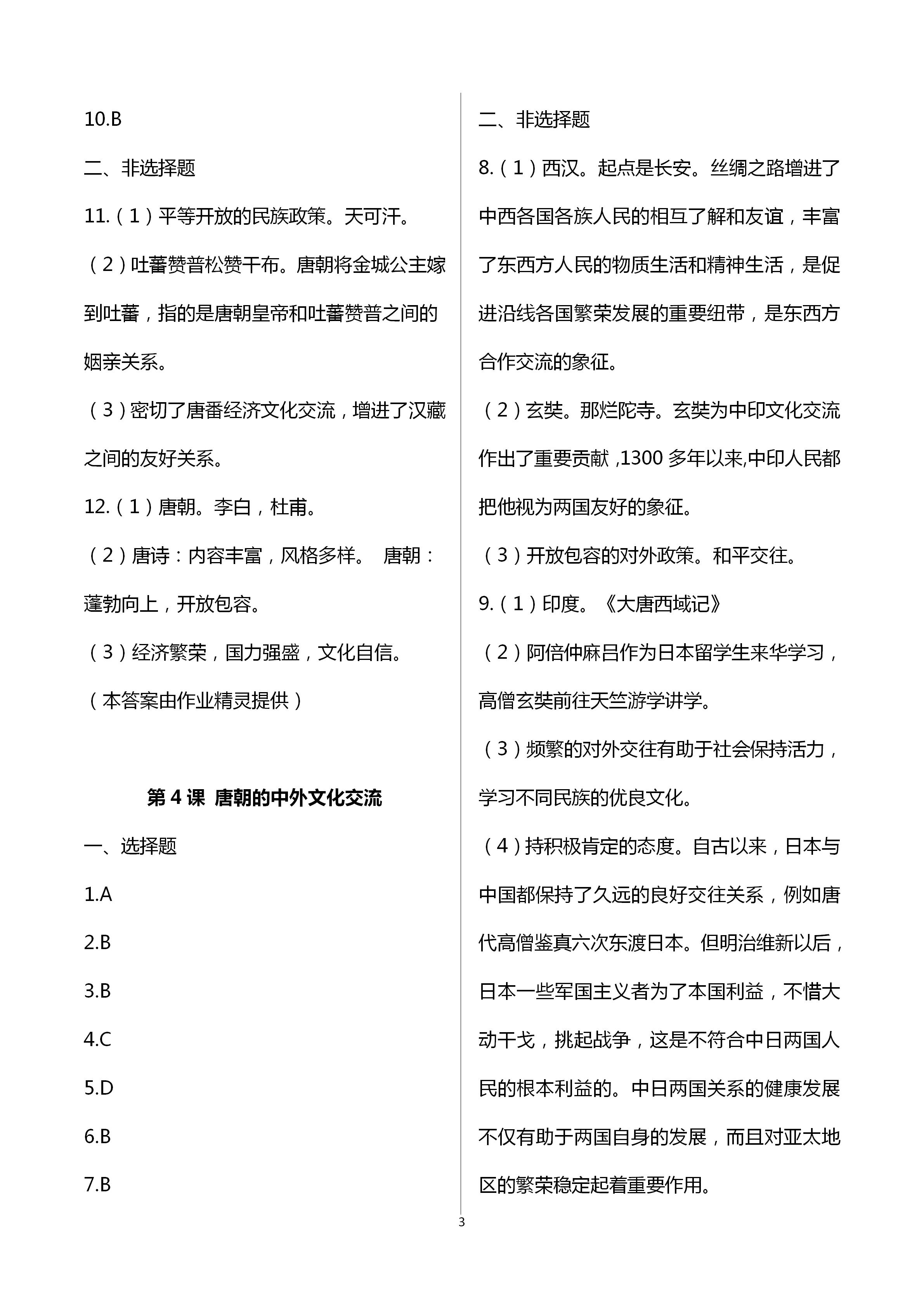 2021年自主学习指导课程与测试七年级中国历史下册人教版 第3页