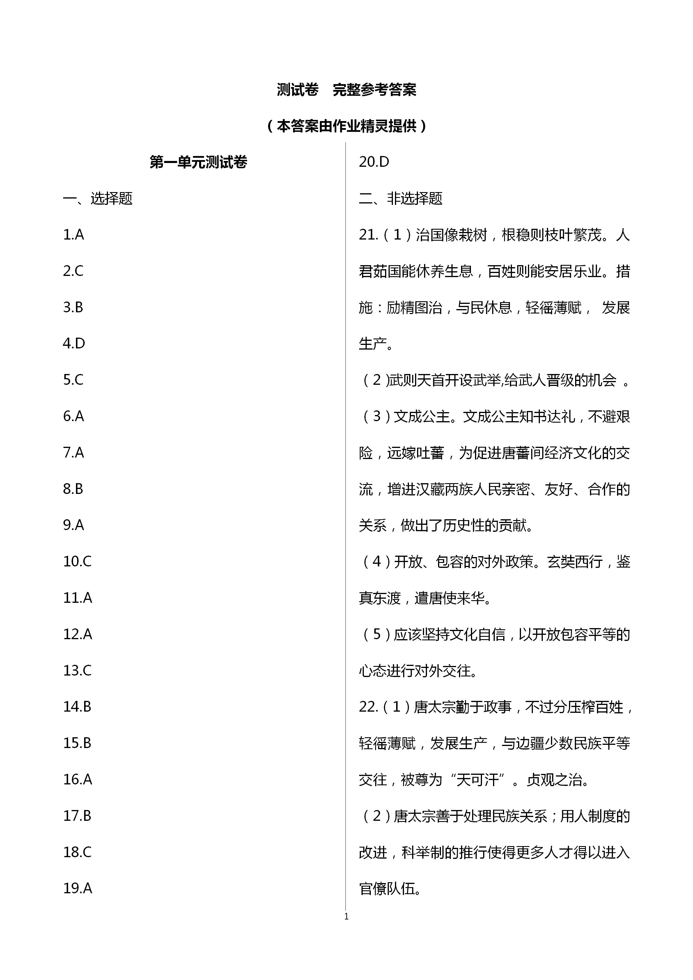 2021年自主学习指导课程与测试七年级中国历史下册人教版 第1页