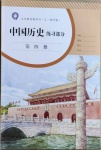 2021年中国历史练习部分第四册人教版54制