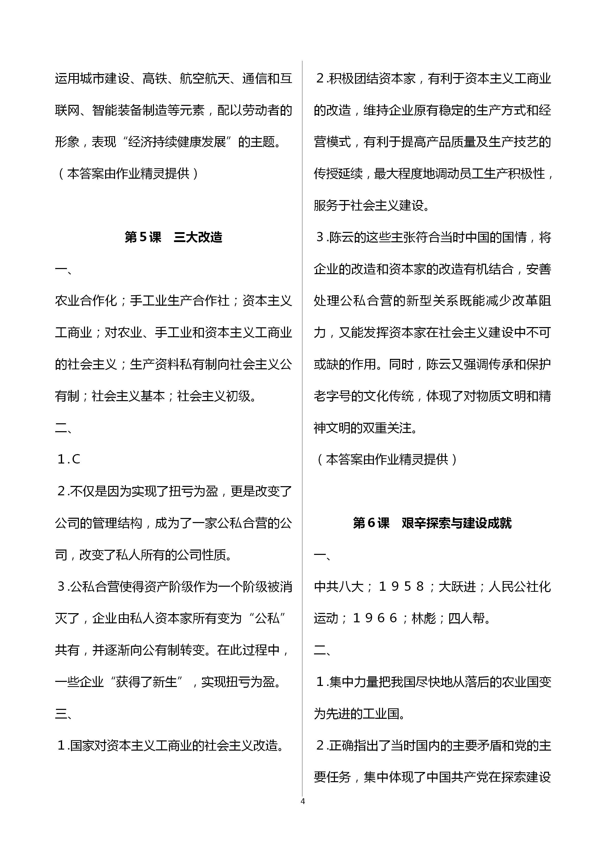 2021年中国历史练习部分第四册人教版54制 第4页