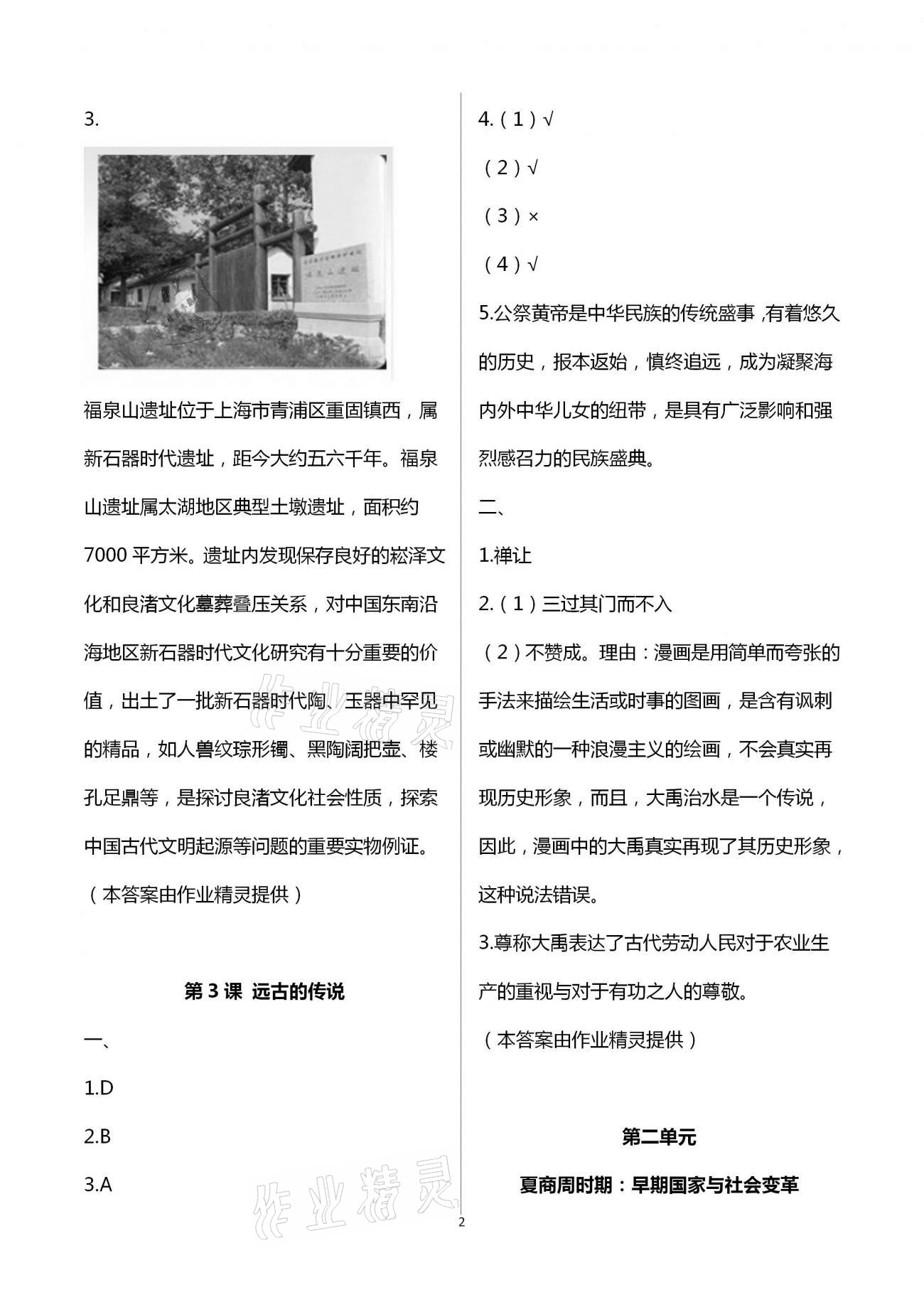 2021年中国历史练习部分第一册人教版五四学制 第2页