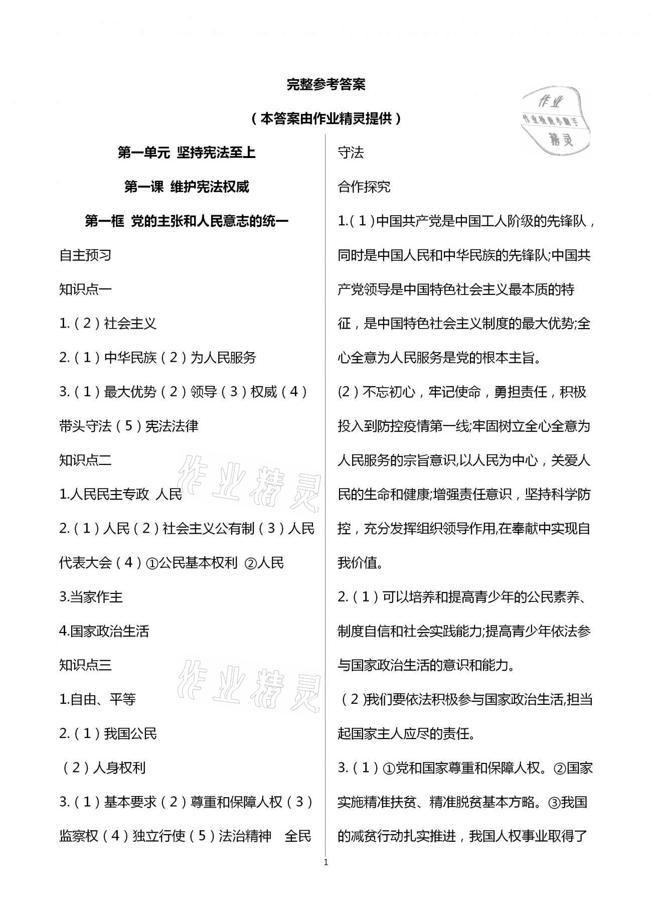 2021年人教金学典同步解析与测评八年级道德与法治下册人教版重庆专版 第1页