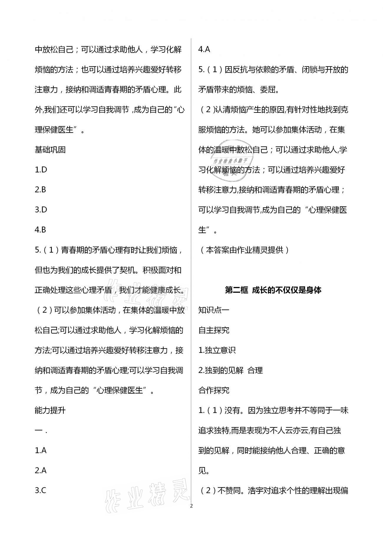 2021年人教金学典同步解析与测评七年级道德与法治下册人教版重庆专版 第2页