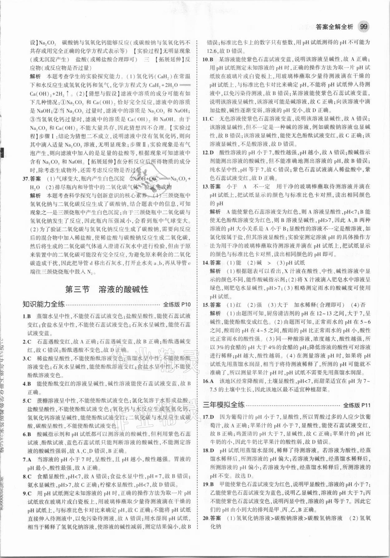 2021年5年中考3年模擬九年級化學(xué)下冊魯教版 參考答案第5頁