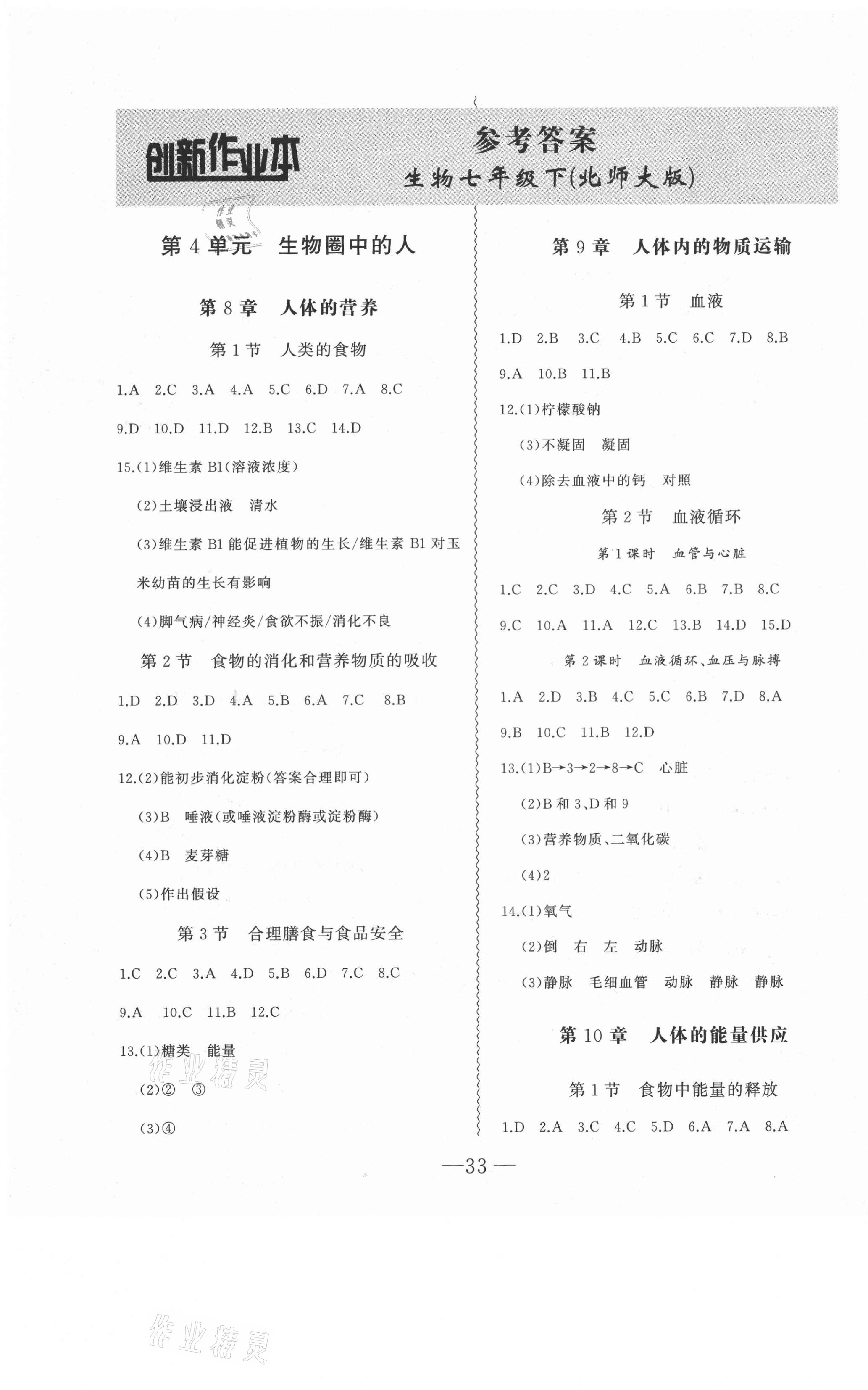 2021年創(chuàng)新課堂創(chuàng)新作業(yè)本七年級生物下冊北師大版 第1頁