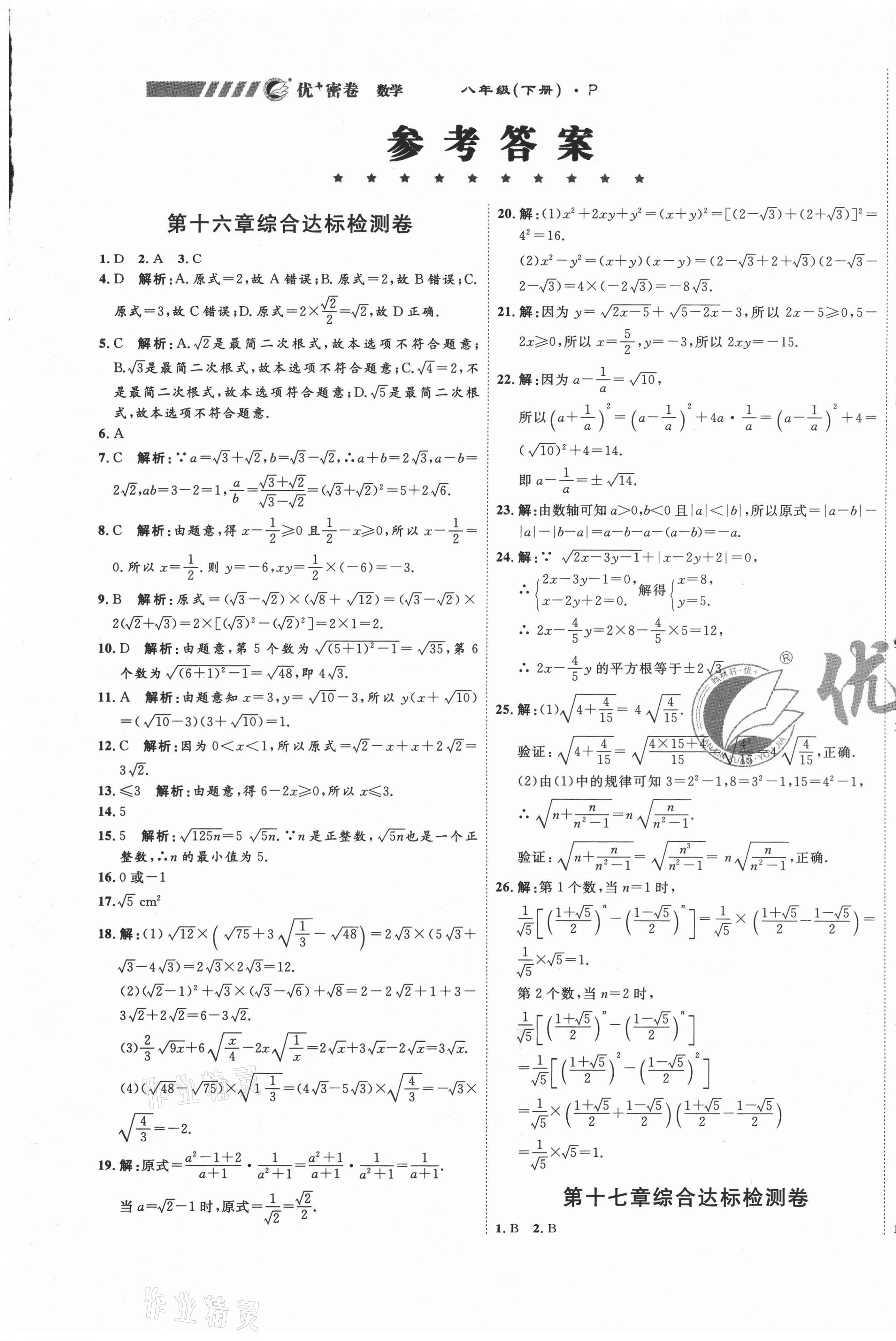 2021年優(yōu)加密卷八年級數(shù)學(xué)下冊人教版P版 第1頁