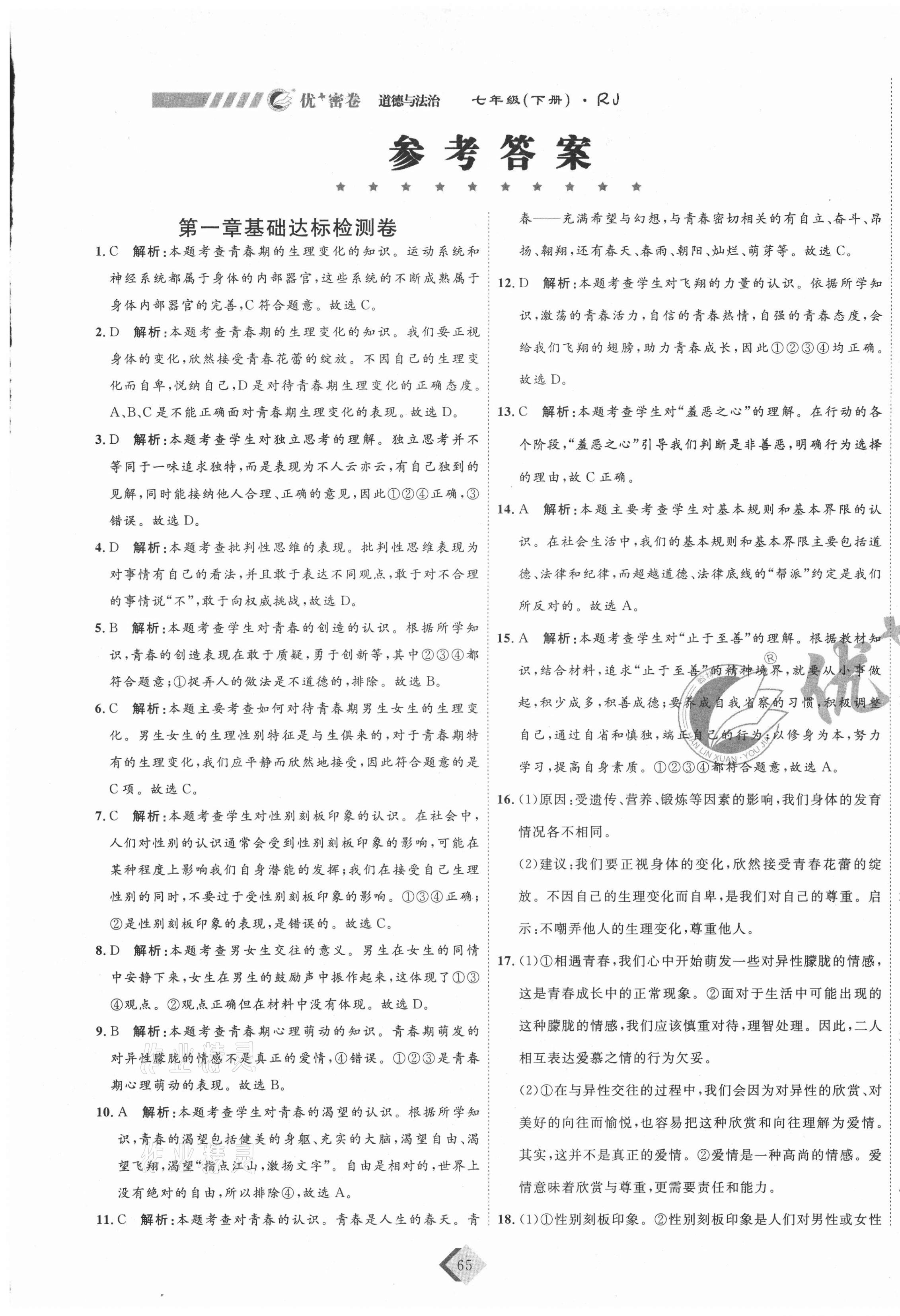 2021年優(yōu)加密卷七年級(jí)道德與法治下冊(cè)人教版 第1頁(yè)