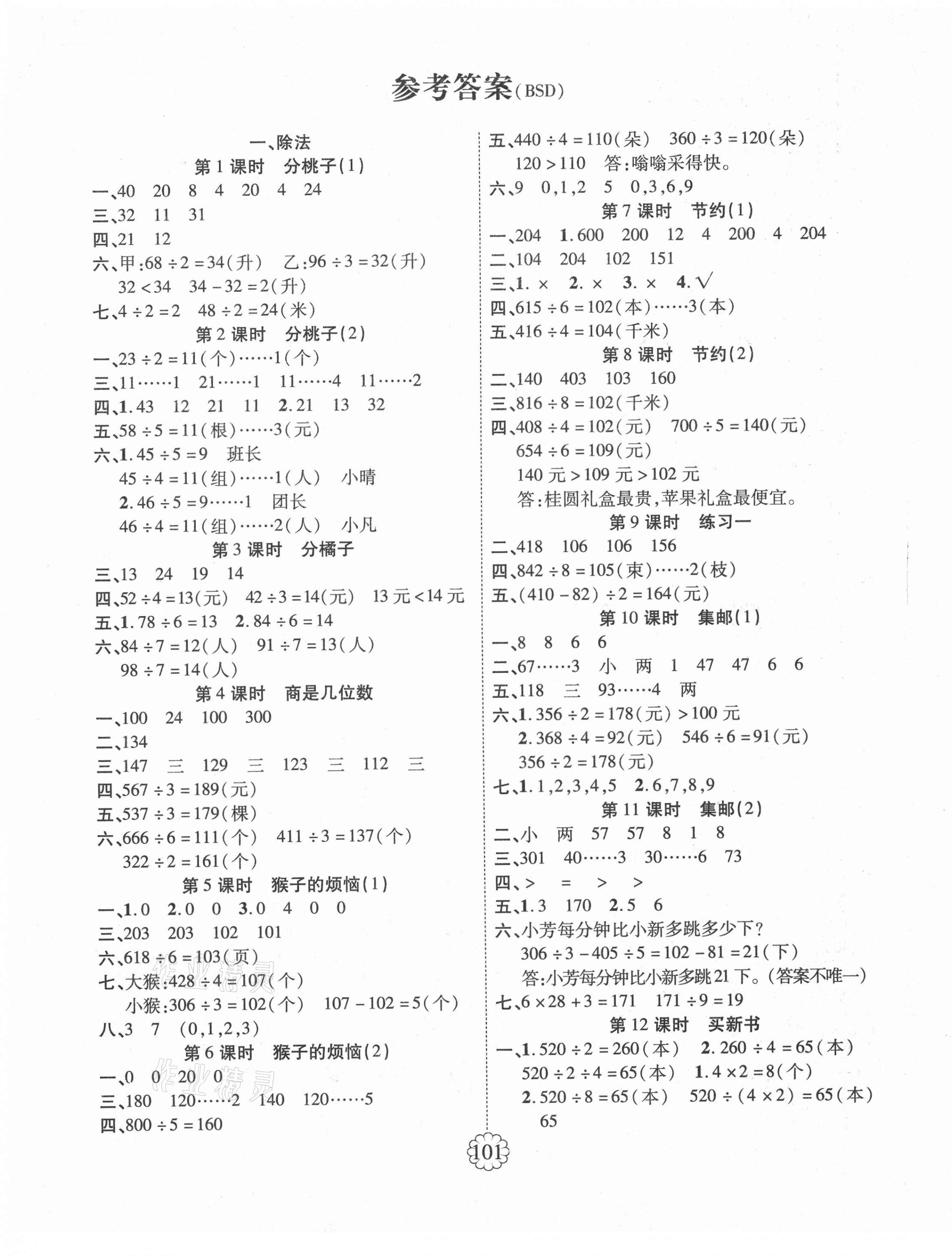 2021年畅优新课堂三年级数学下册北师大版 第1页