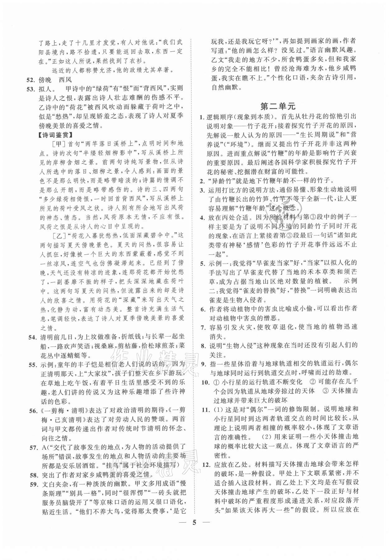 2021年一阅优品尖子生培优教程八年级语文下册人教版 第5页