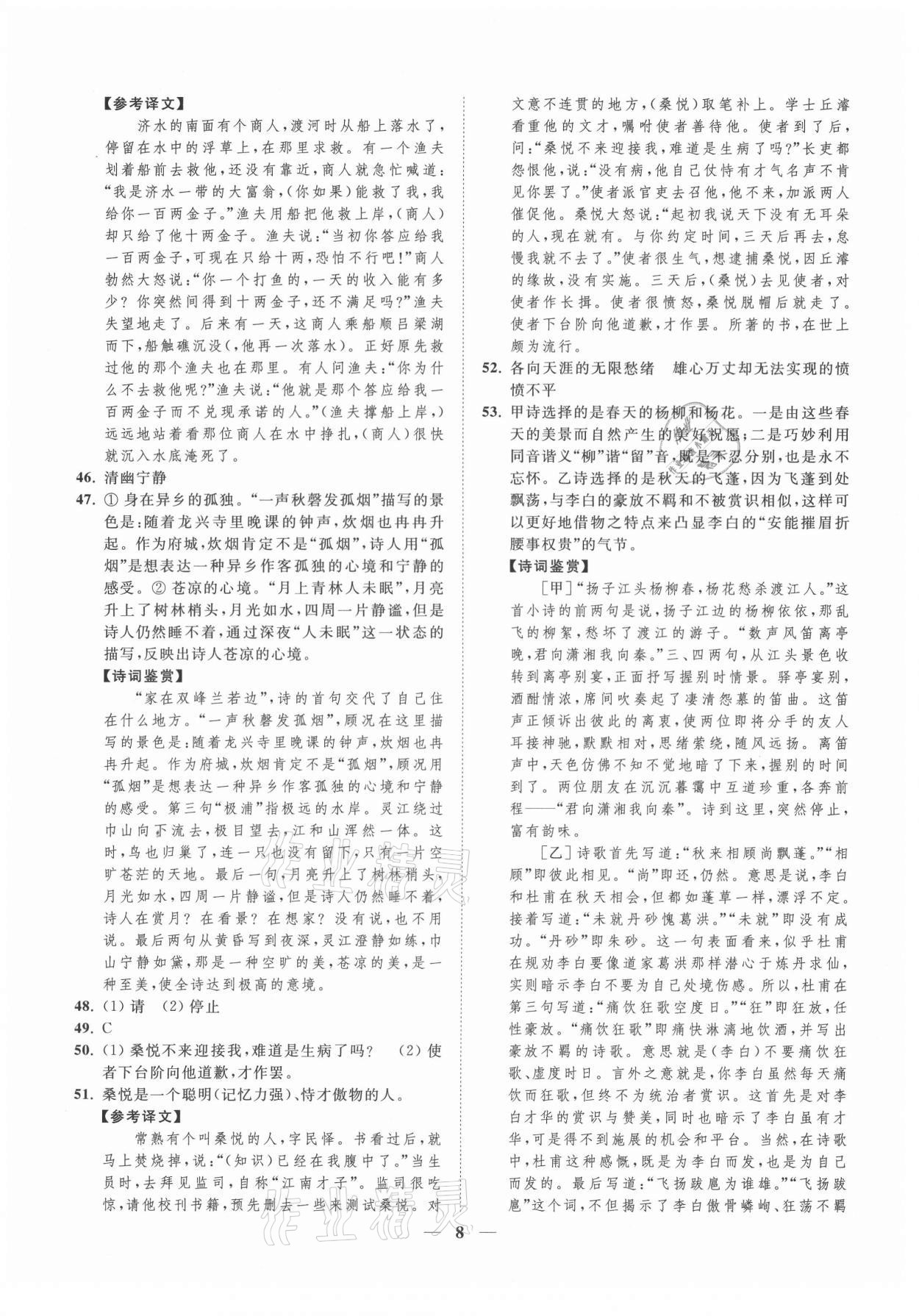 2021年一阅优品尖子生培优教程八年级语文下册人教版 第8页