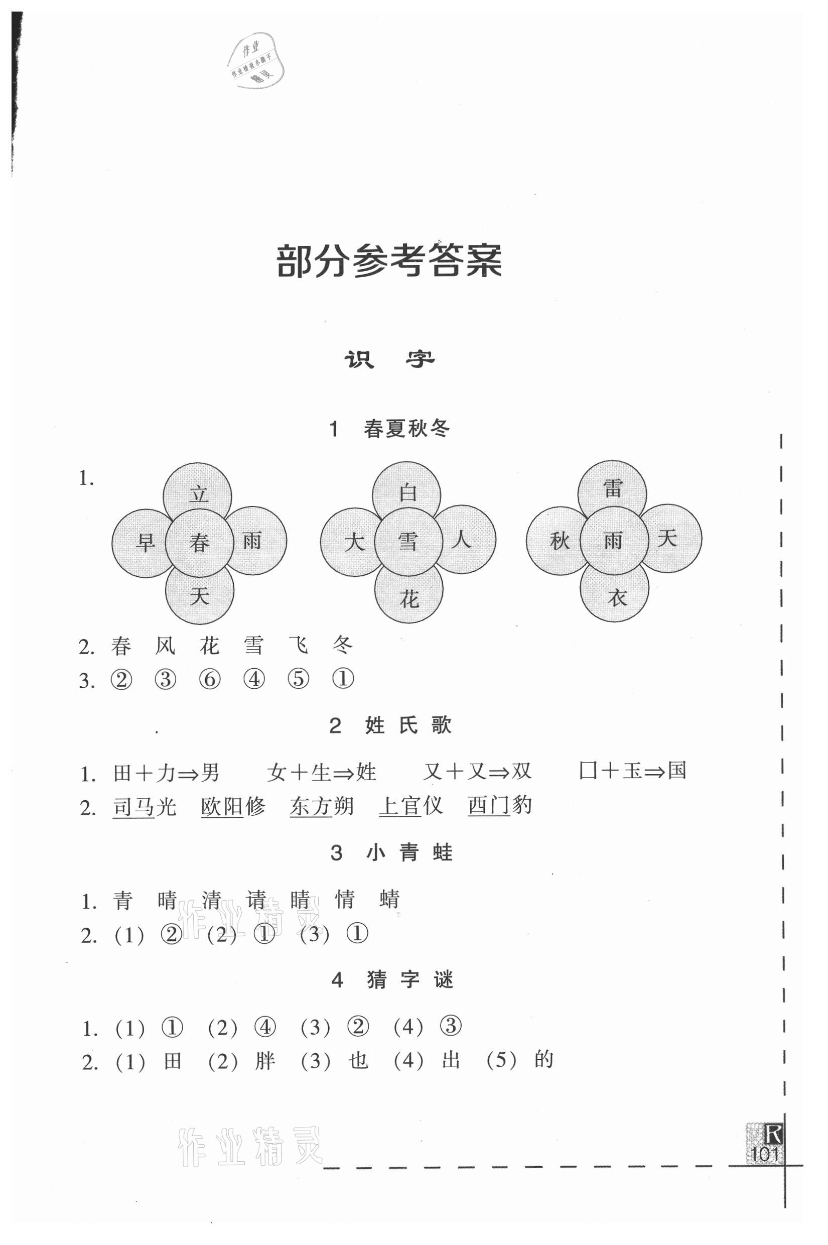 2021年小学语文词语手册一年级下册人教版浙江教育出版社 参考答案第1页