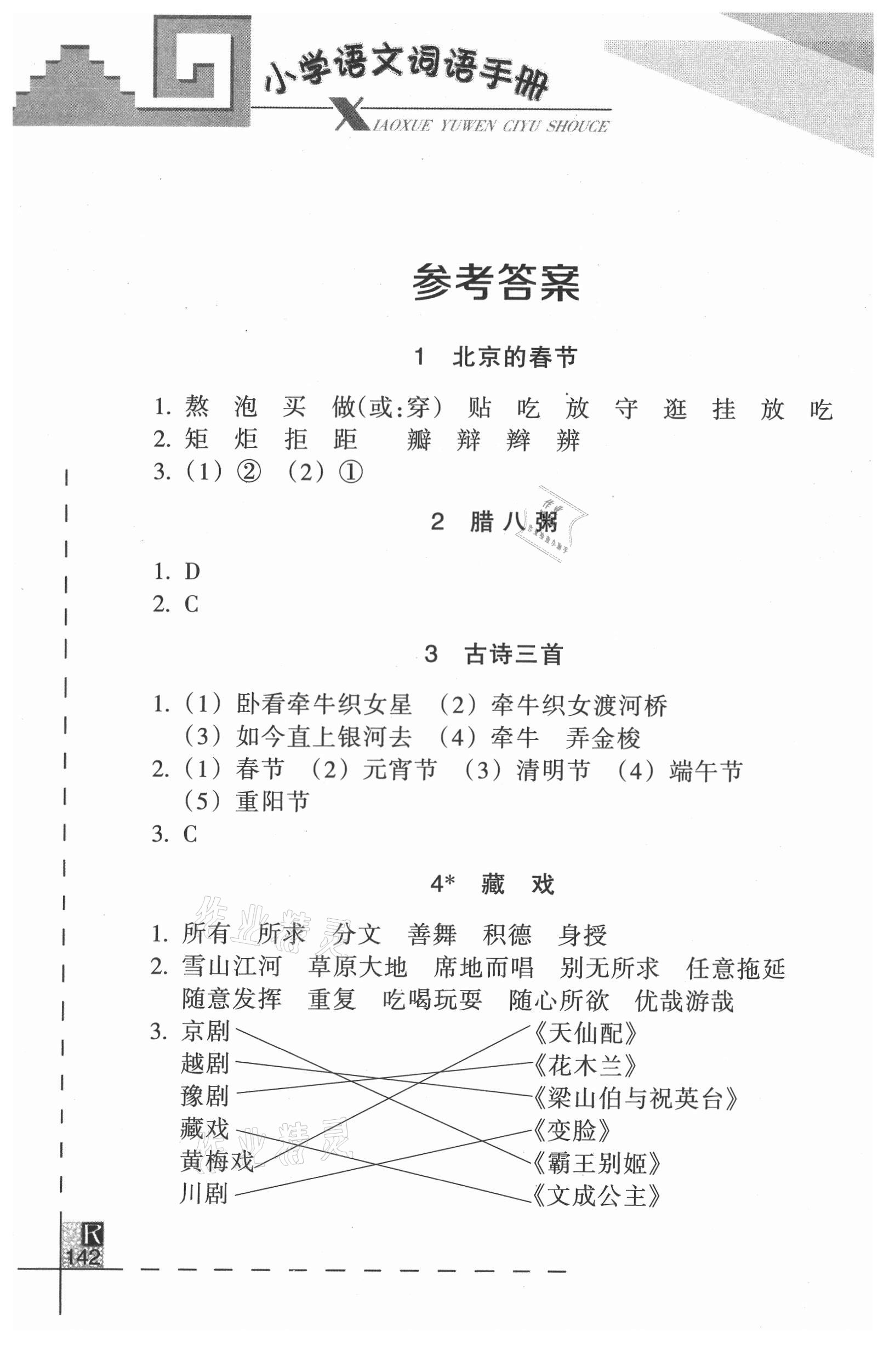 2021年小学语文词语手册六年级下册人教版浙江教育出版社 参考答案第1页