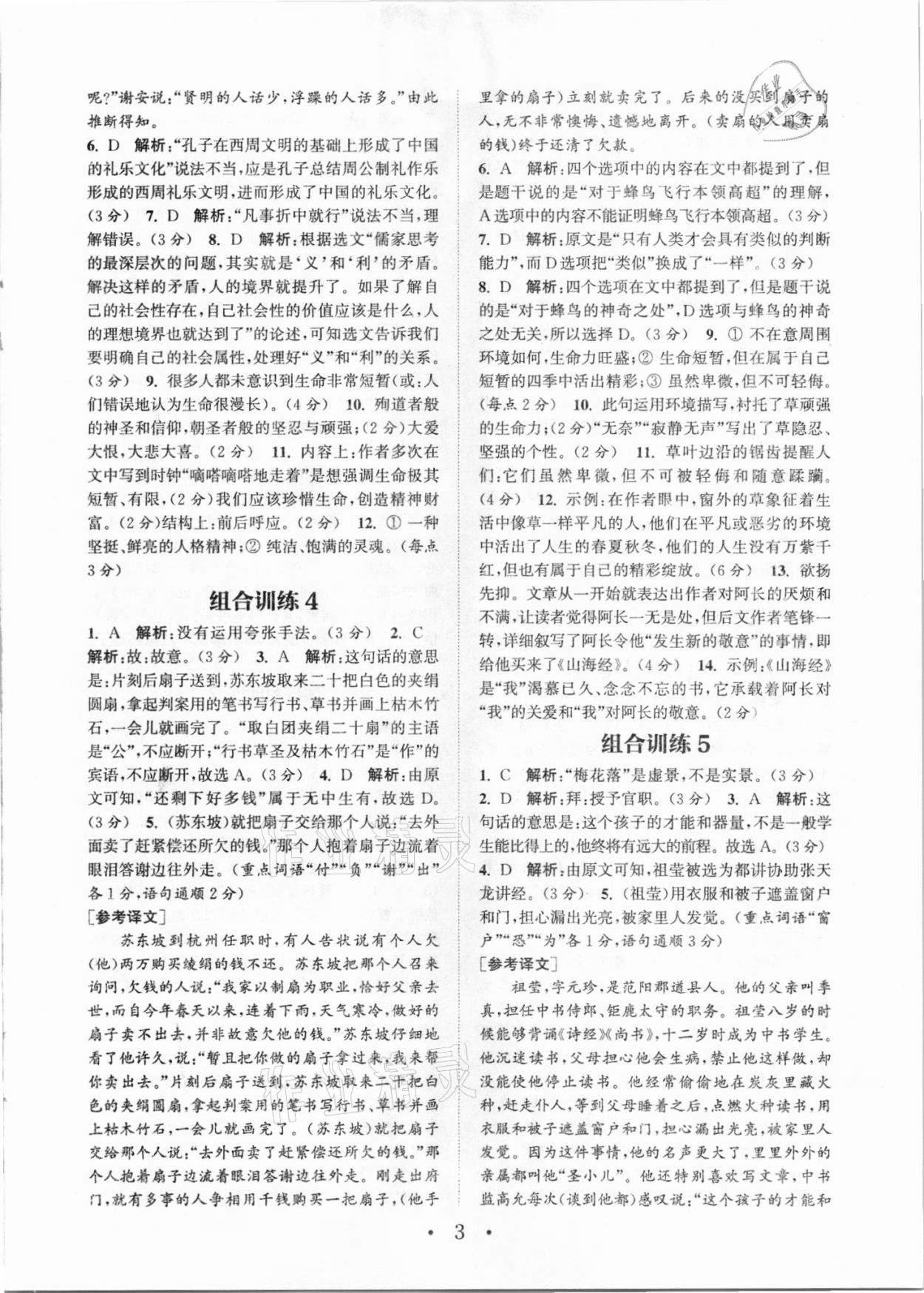 2021年通城学典初中语文阅读组合训练七年级全一册武汉专版 参考答案第3页