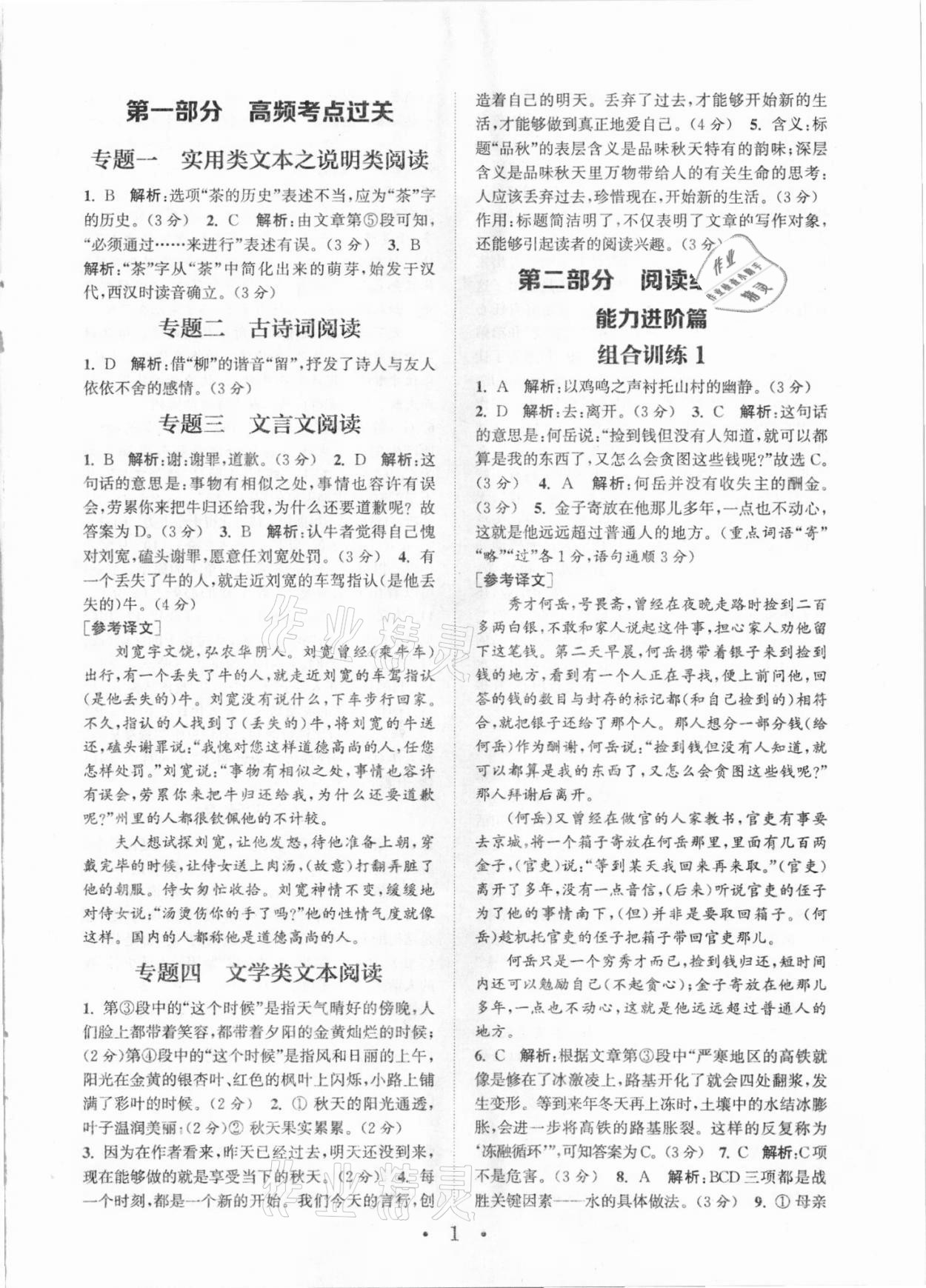 2021年通城学典初中语文阅读组合训练七年级全一册武汉专版 参考答案第1页