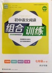 2021年通城学典初中语文阅读组合训练七年级全一册武汉专版