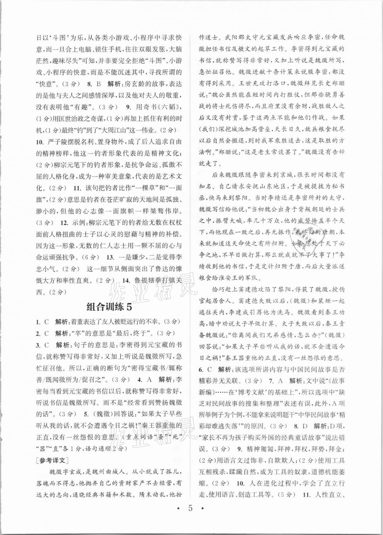 2021年通城学典初中语文阅读组合训练九年级+中考全一册武汉专版 参考答案第5页