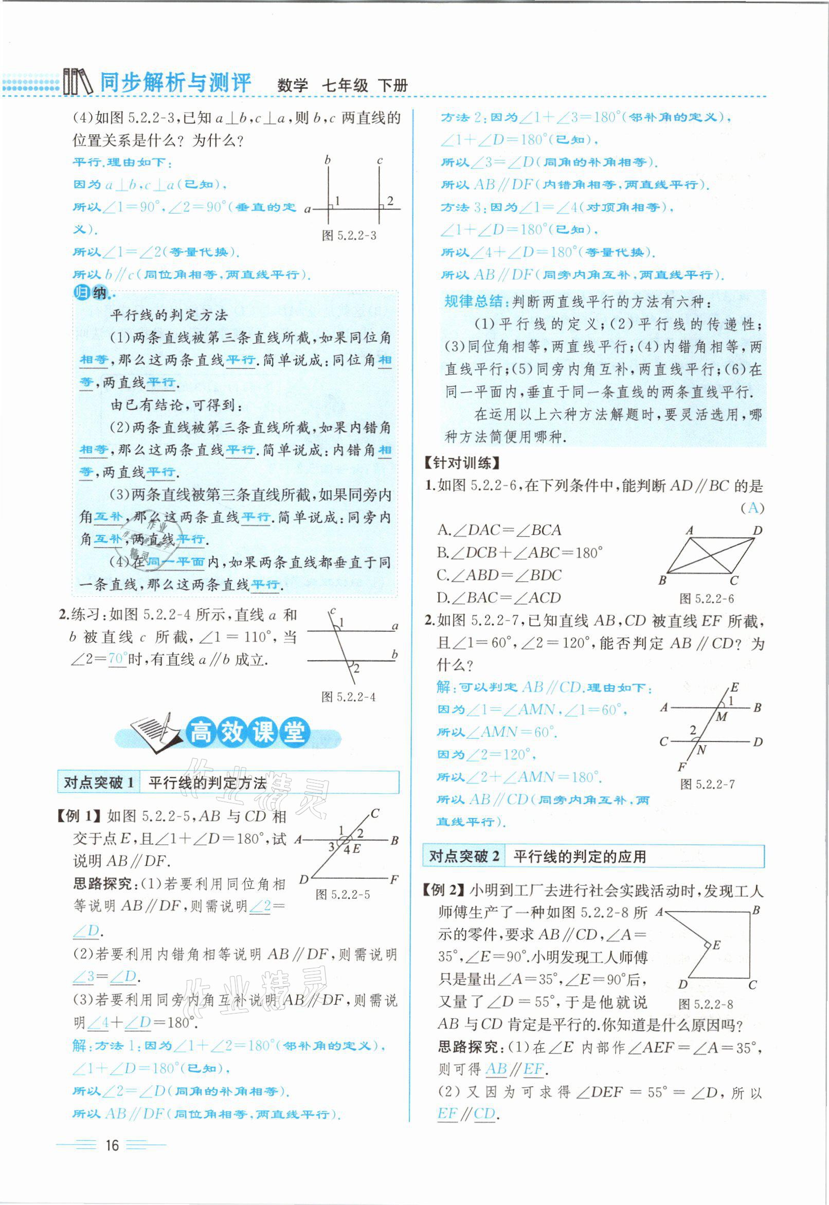 2021年人教金学典同步解析与测评七年级数学下册人教版云南专版 参考答案第16页