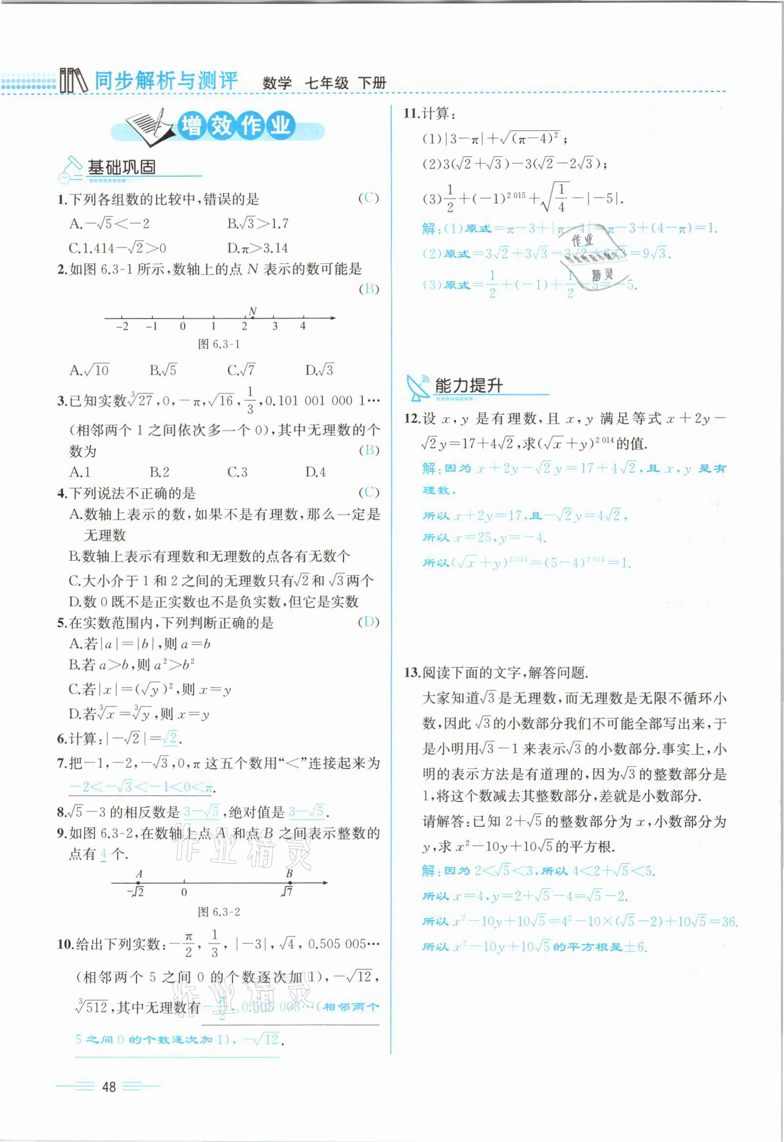 2021年人教金学典同步解析与测评七年级数学下册人教版云南专版 参考答案第48页