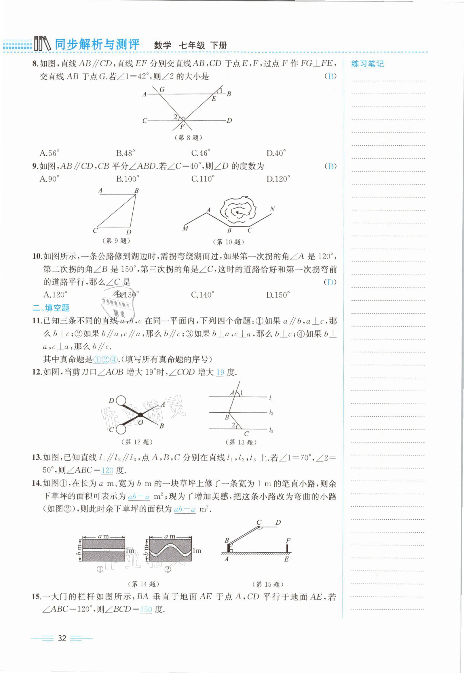 2021年人教金学典同步解析与测评七年级数学下册人教版云南专版 参考答案第32页