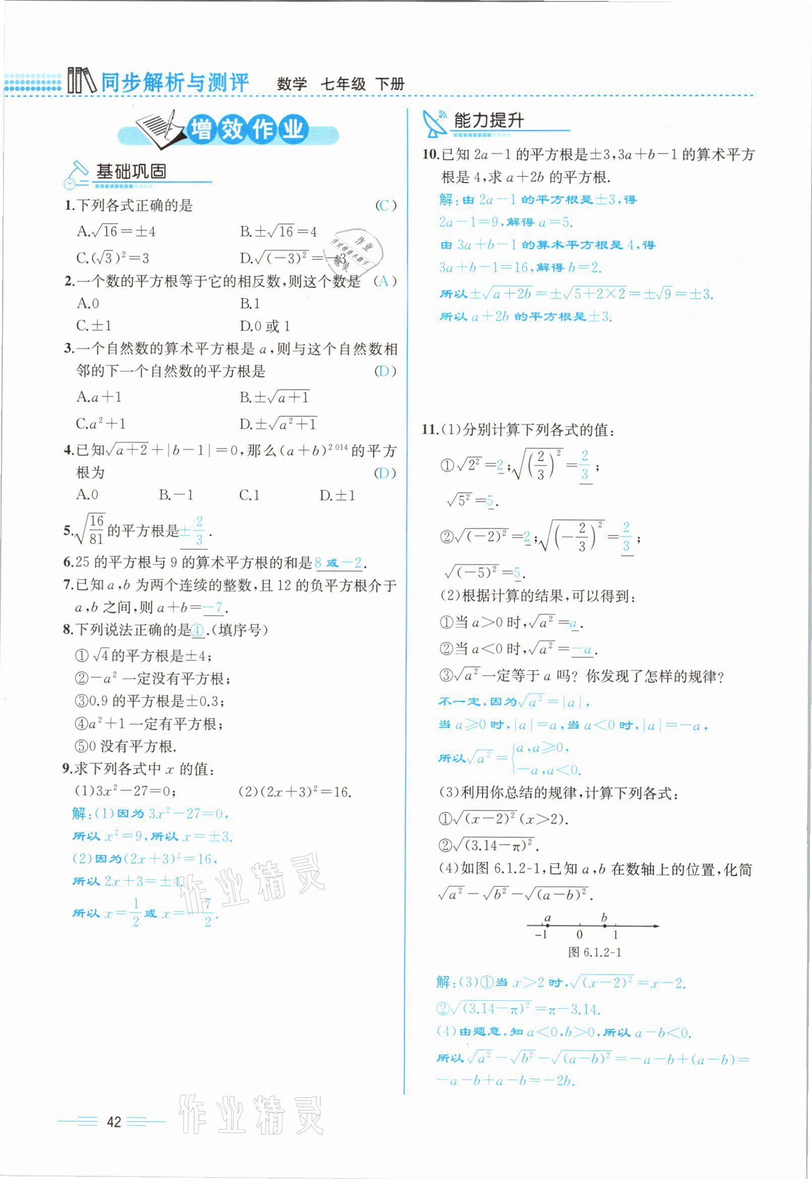 2021年人教金学典同步解析与测评七年级数学下册人教版云南专版 参考答案第42页