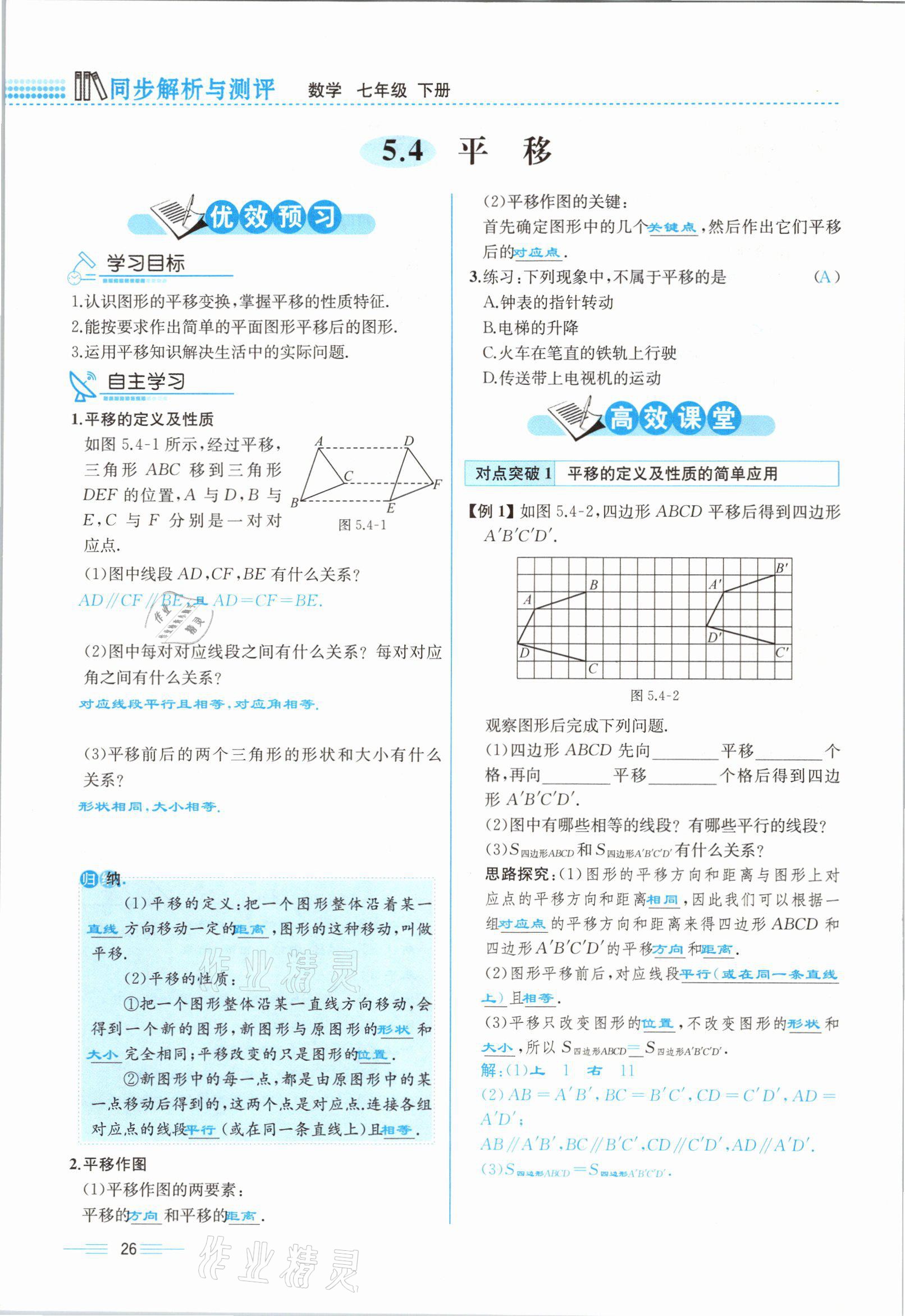 2021年人教金学典同步解析与测评七年级数学下册人教版云南专版 参考答案第26页