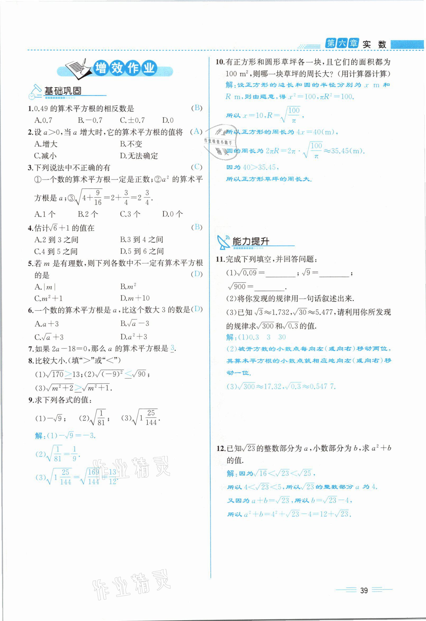 2021年人教金学典同步解析与测评七年级数学下册人教版云南专版 参考答案第39页