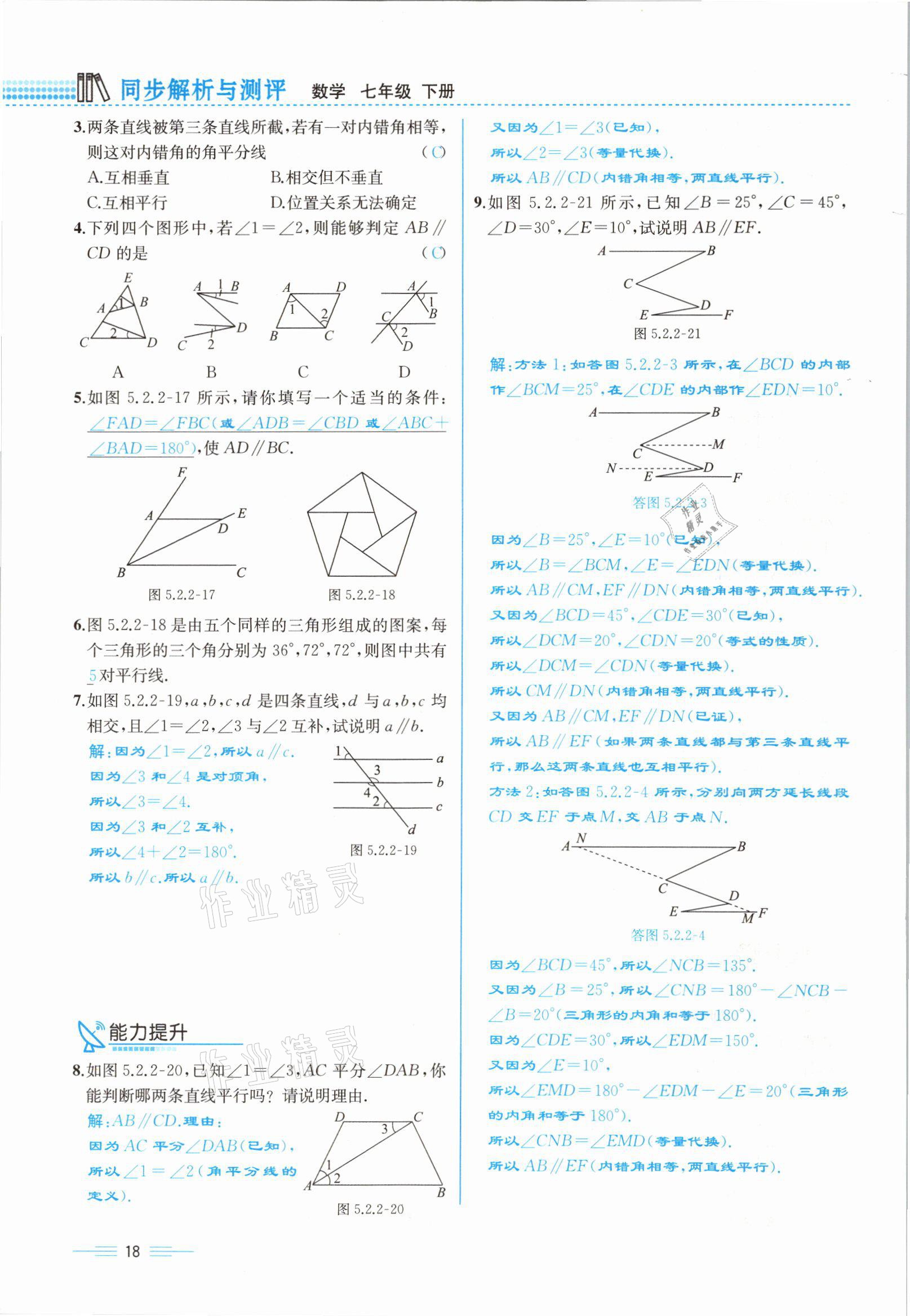 2021年人教金学典同步解析与测评七年级数学下册人教版云南专版 参考答案第18页