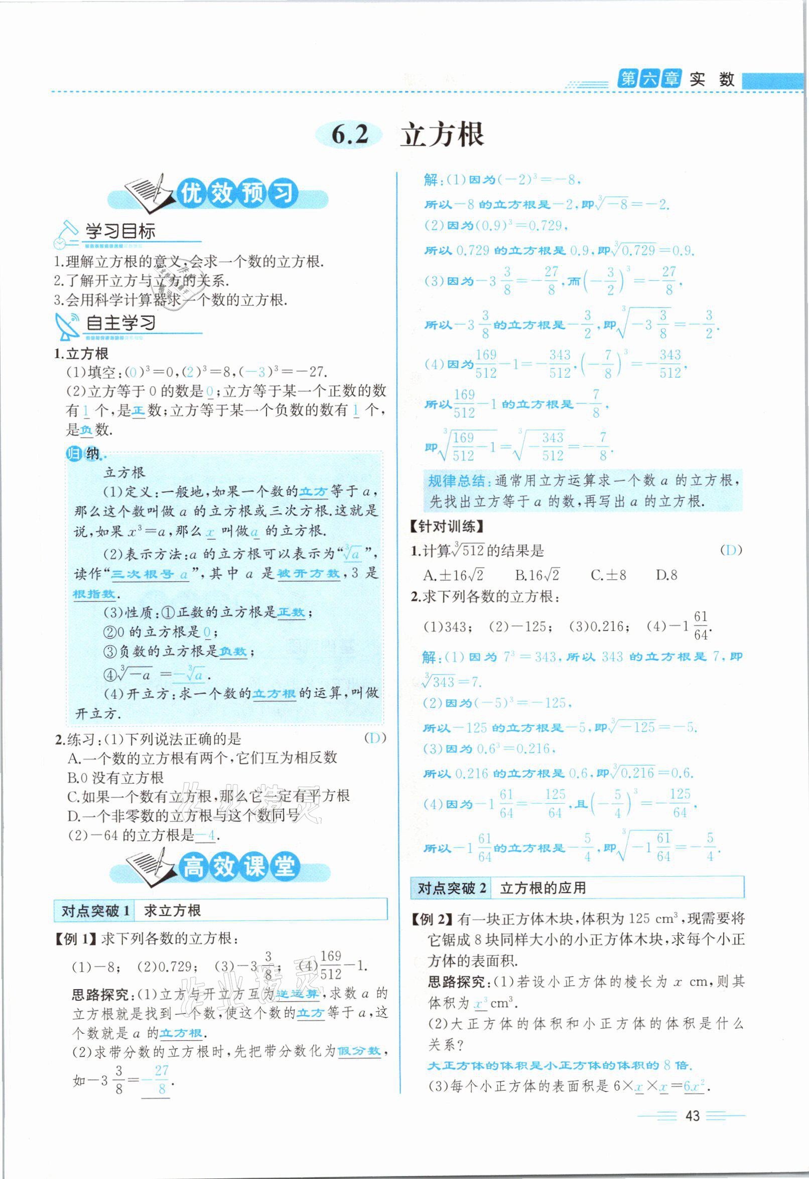 2021年人教金学典同步解析与测评七年级数学下册人教版云南专版 参考答案第43页