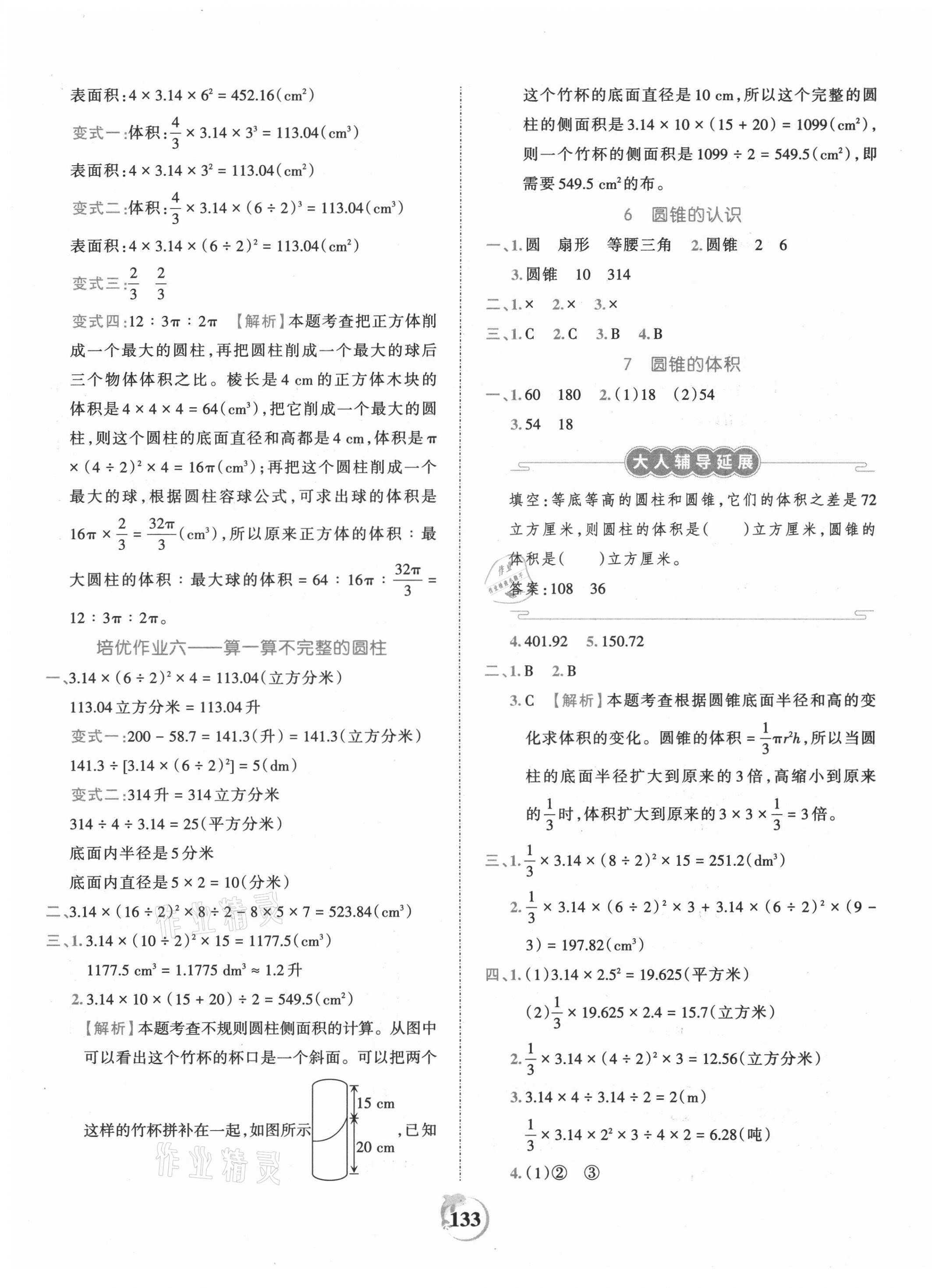 2021年王朝霞德才兼备作业创新设计六年级数学下册人教版 第5页