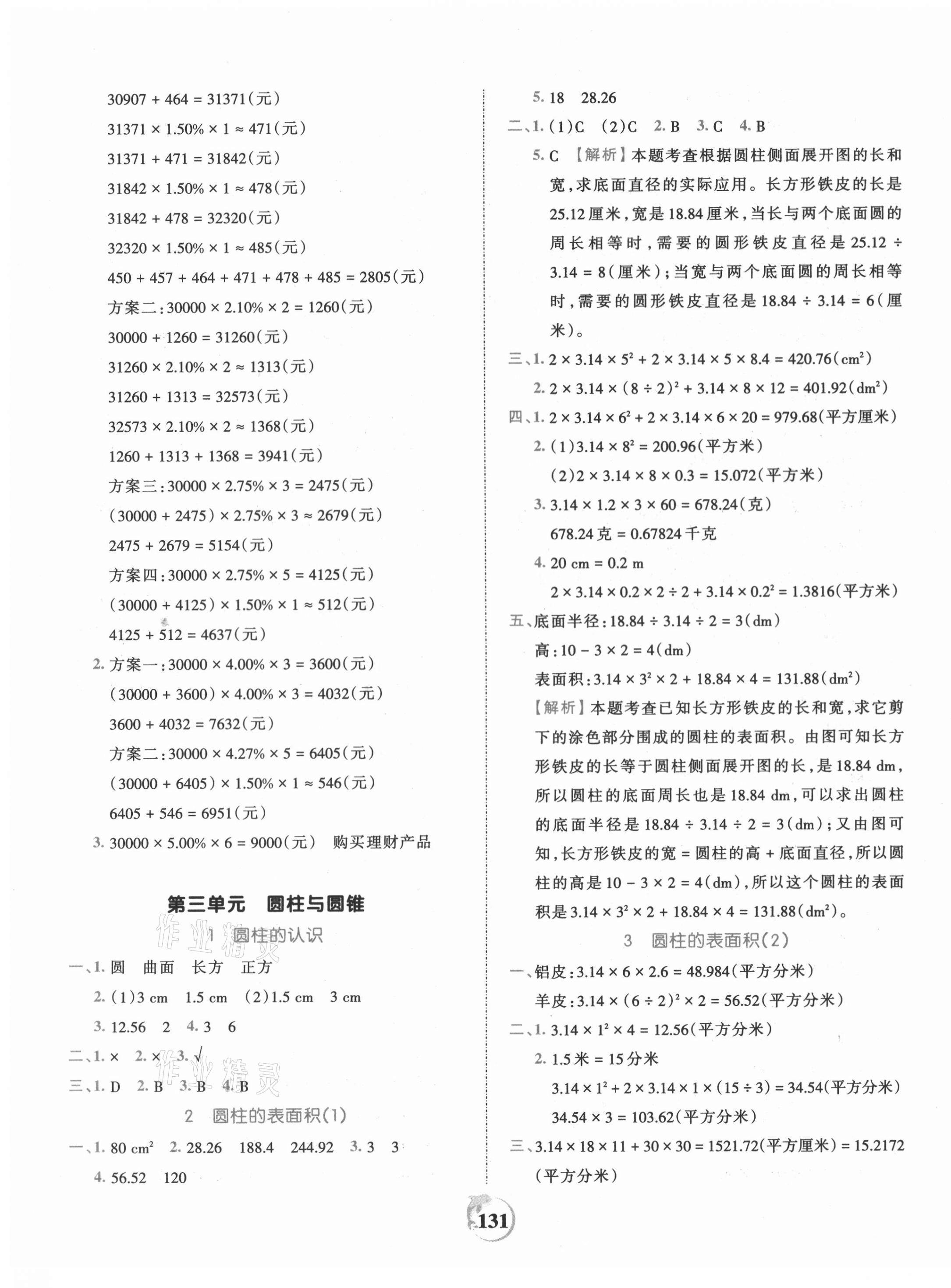 2021年王朝霞德才兼备作业创新设计六年级数学下册人教版 第3页
