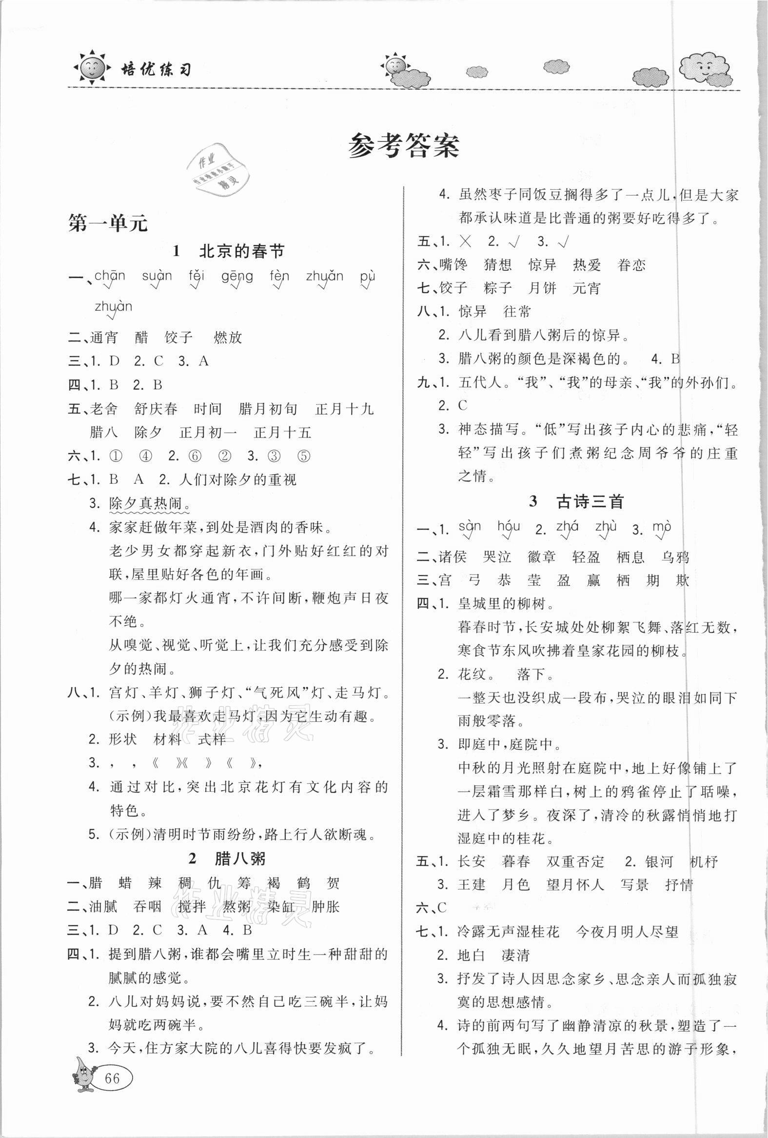 2021年培优练习六年级语文下册人教版 参考答案第1页