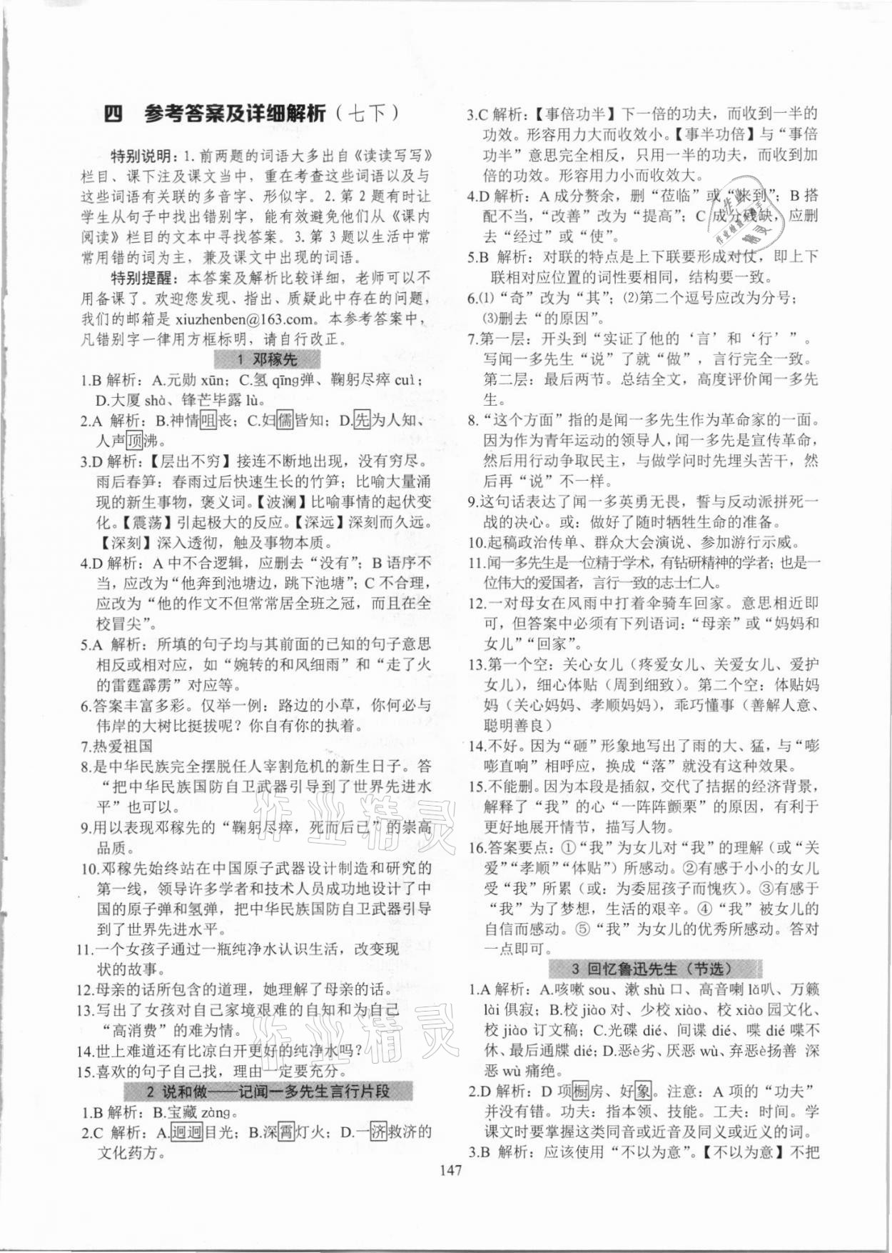 2021年初中语文强化训练七年级下册人教版 参考答案第1页