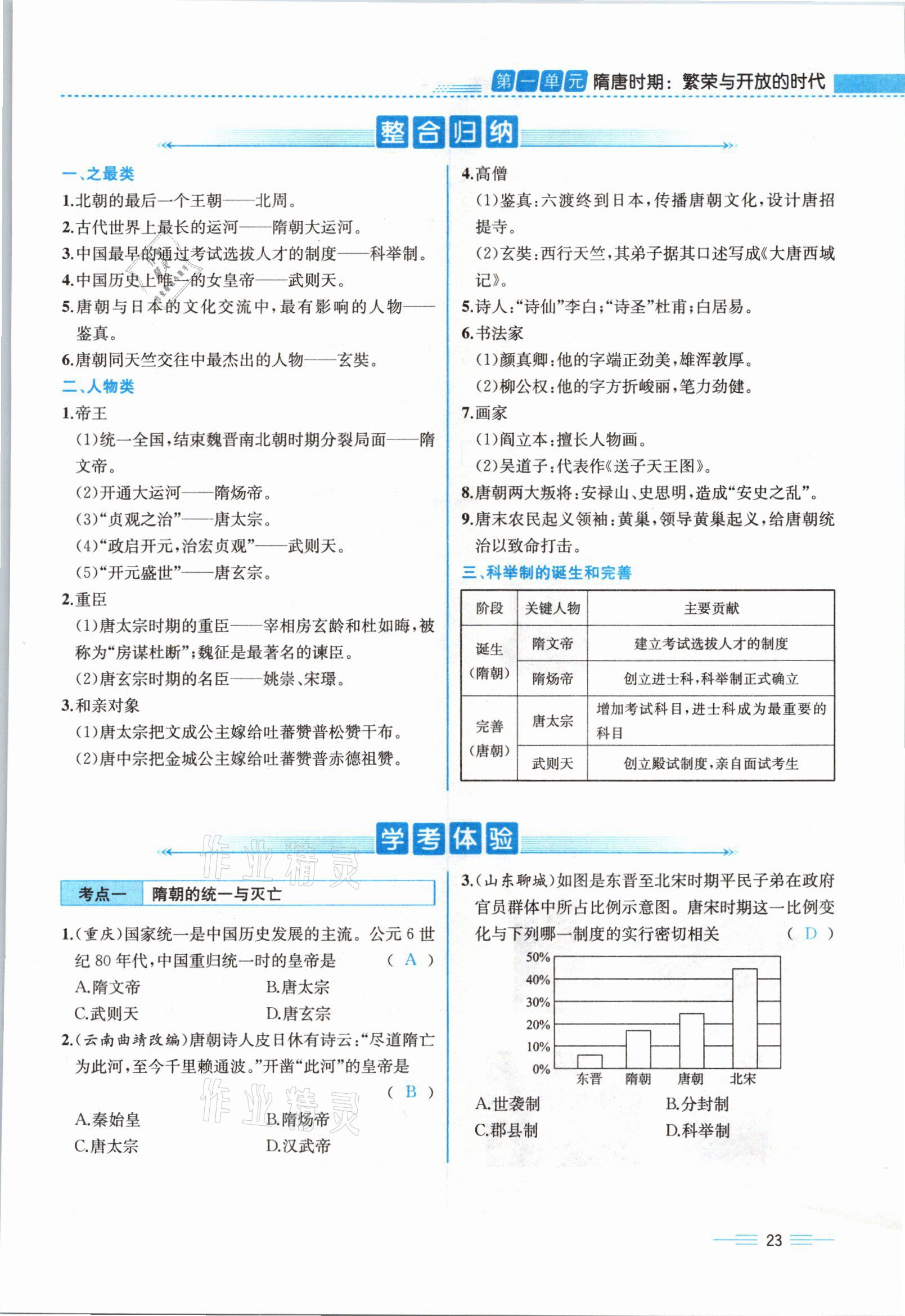 2021年人教金学典同步解析与测评七年级历史下册人教版云南专版 参考答案第23页